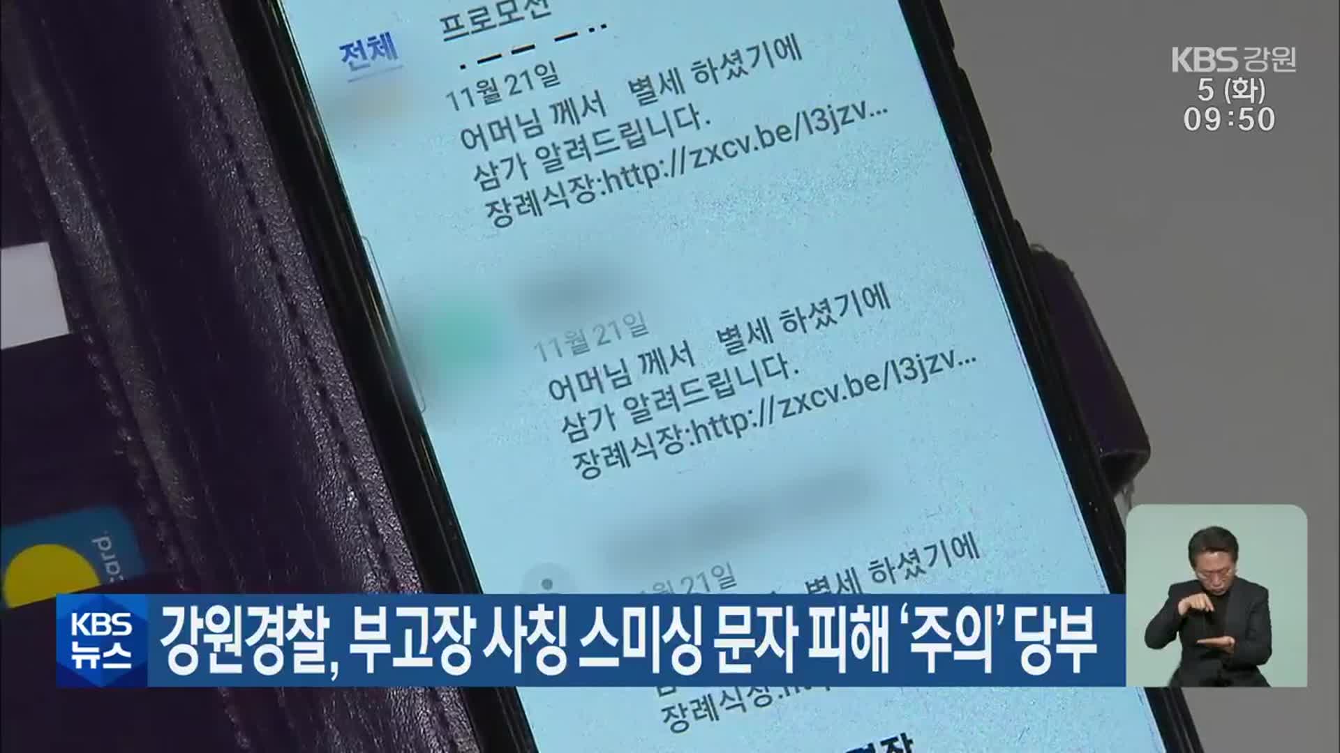 강원경찰, 부고장 사칭 스미싱 문자 피해 ‘주의’ 당부