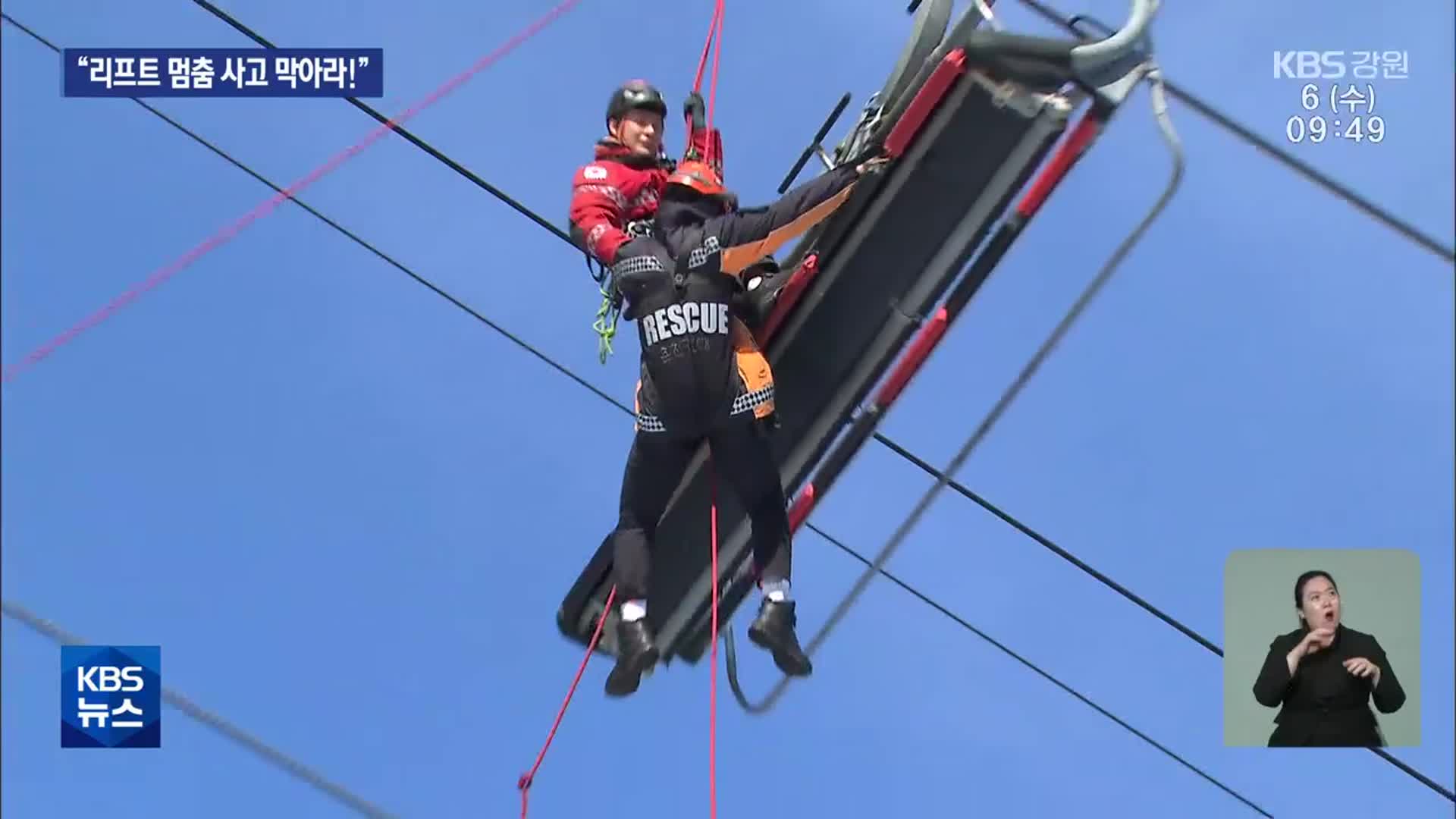 ‘스키 시즌’ 시작…“리프트 멈춤 사고 막아라!”