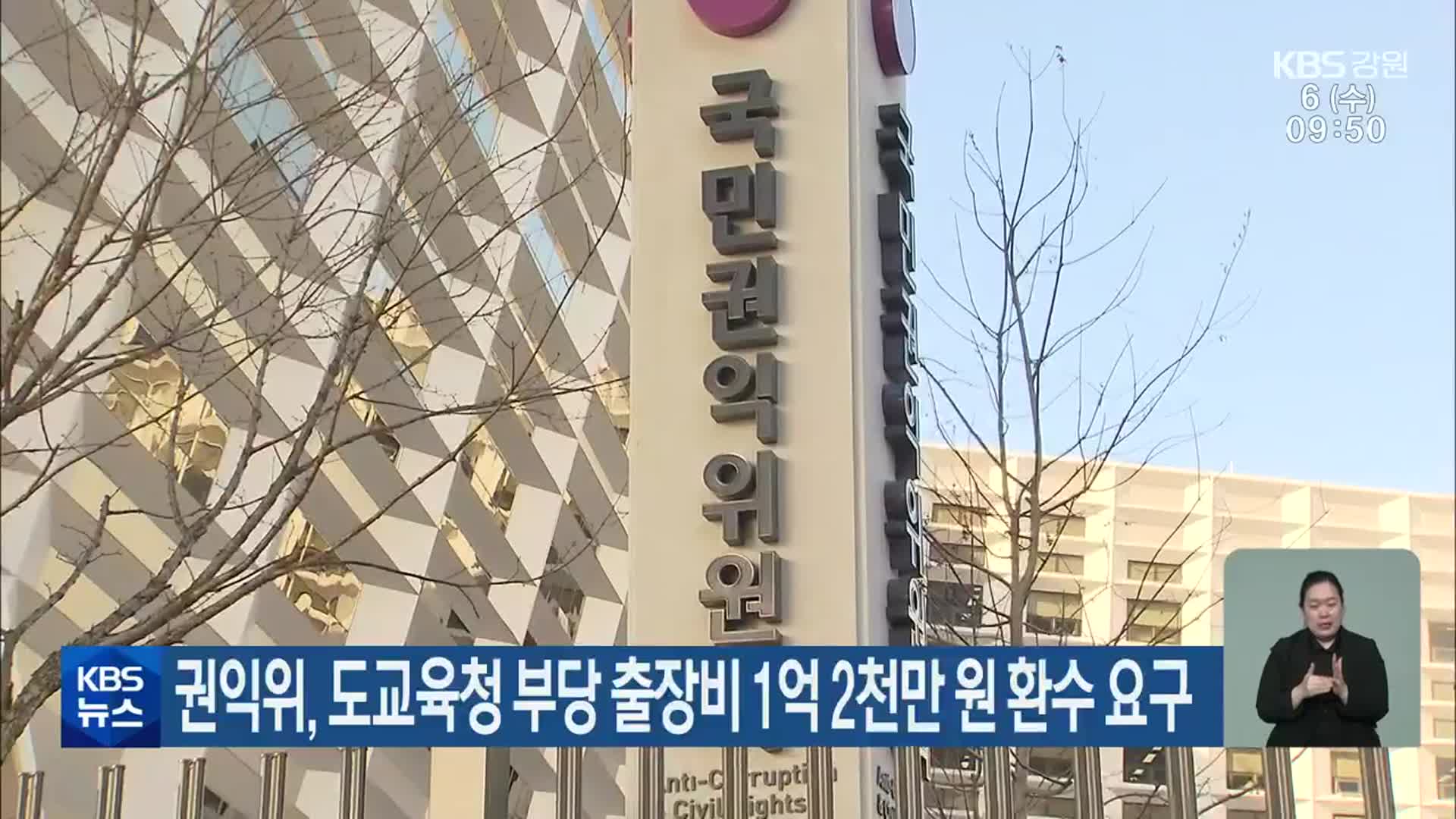 권익위, 도교육청 부당 출장비 1억 2천만 원 환수 요구