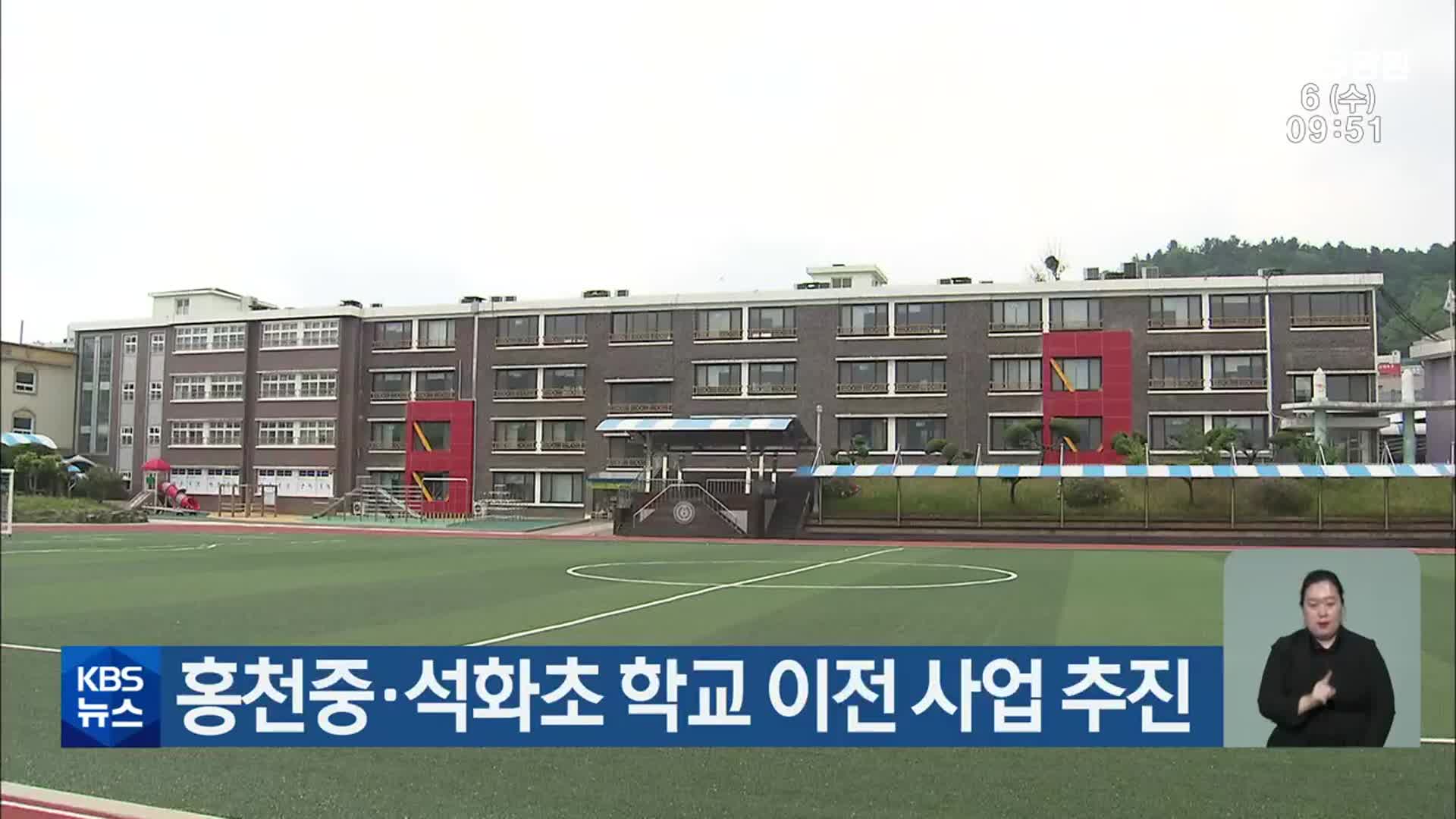 홍천중·석화초 학교 이전 사업 추진