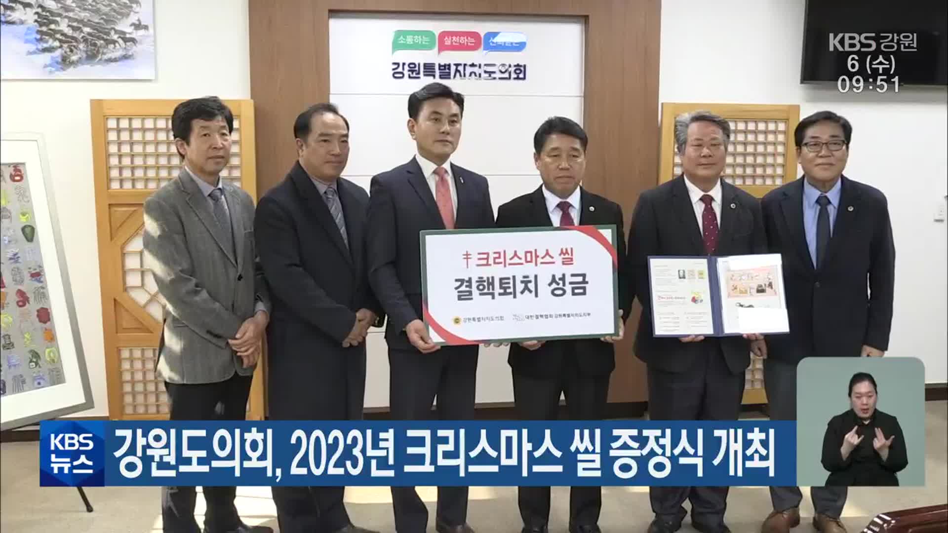 강원도의회, 2023년 크리스마스 씰 증정식 개최