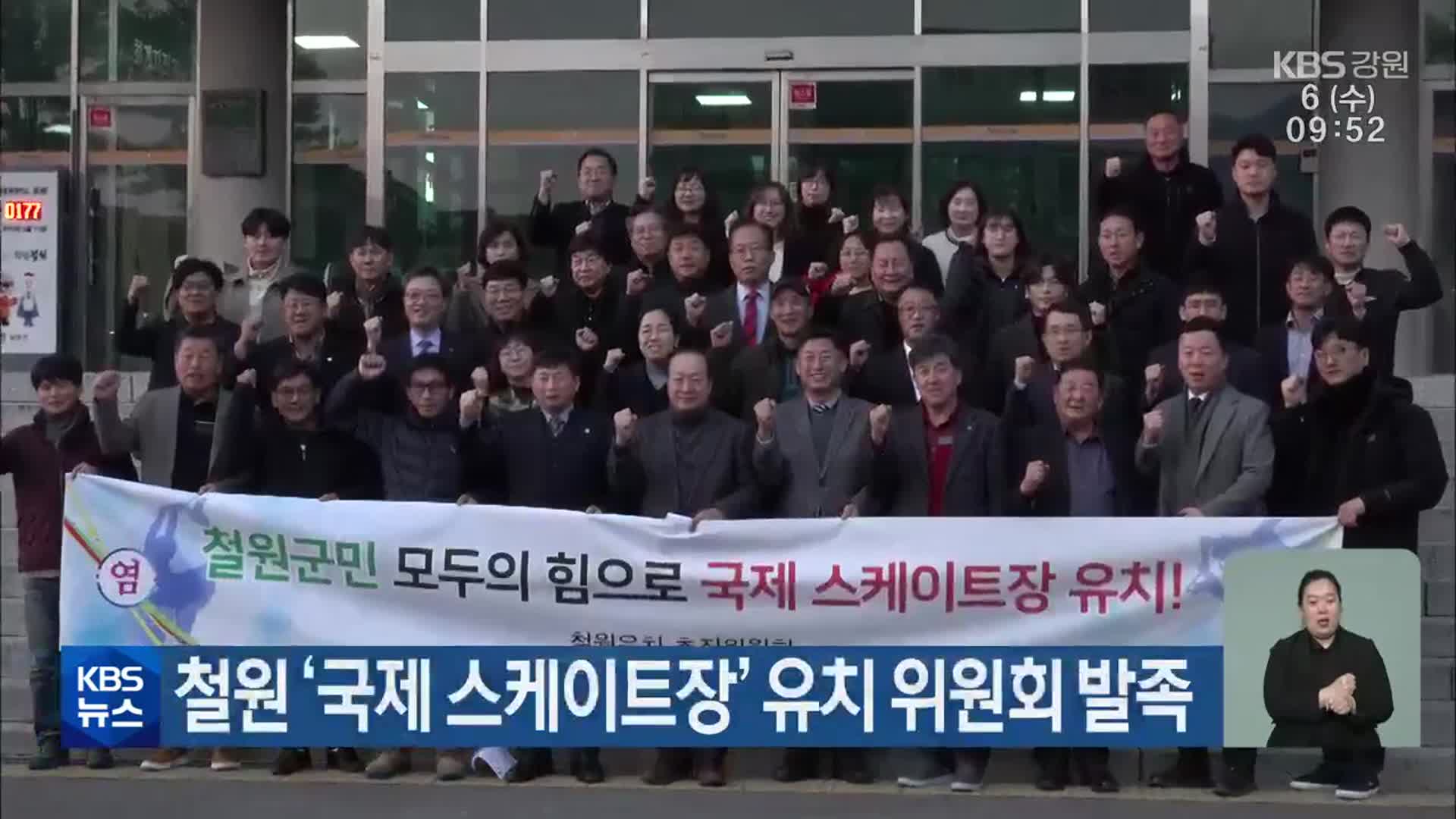 철원 ‘국제 스케이트장’ 유치 위원회 발족