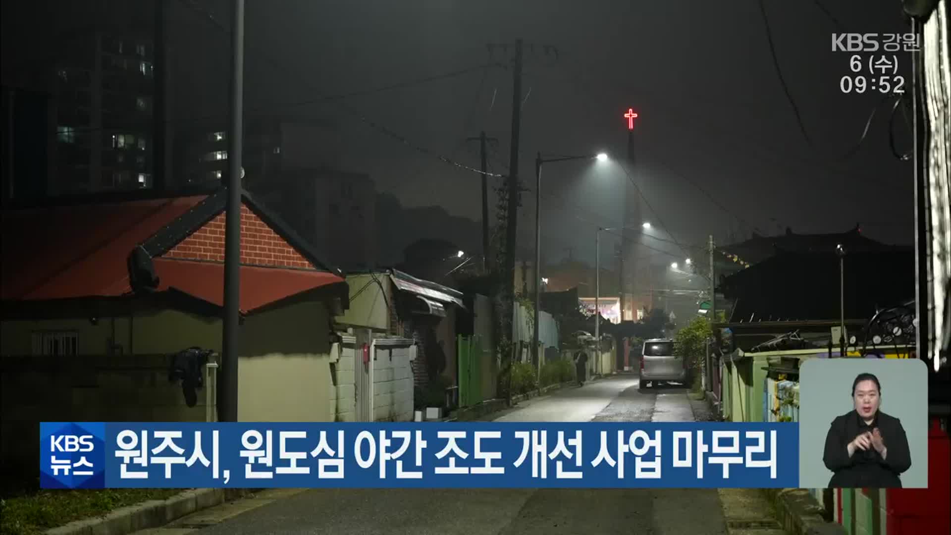 원주시, 원도심 야간 조도 개선 사업 마무리