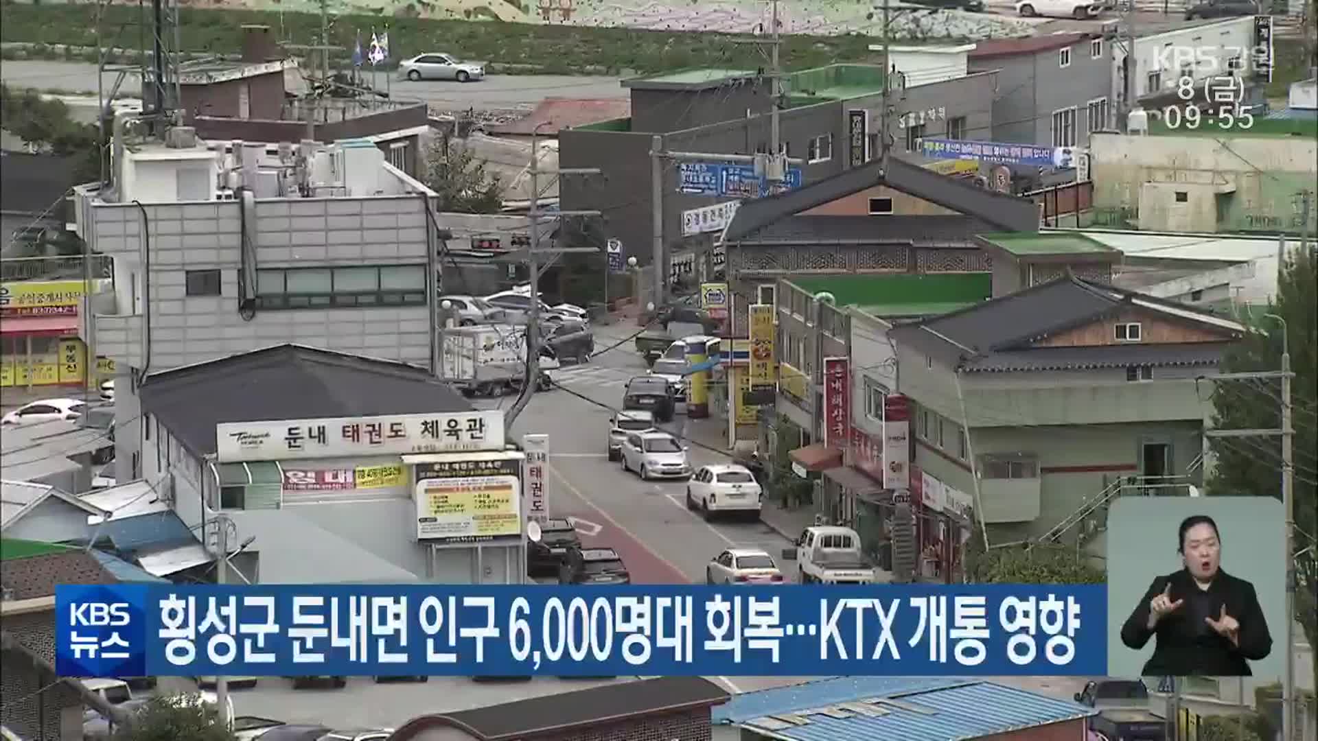 횡성군 둔내면 인구 6,000명대 회복…KTX 개통 영향