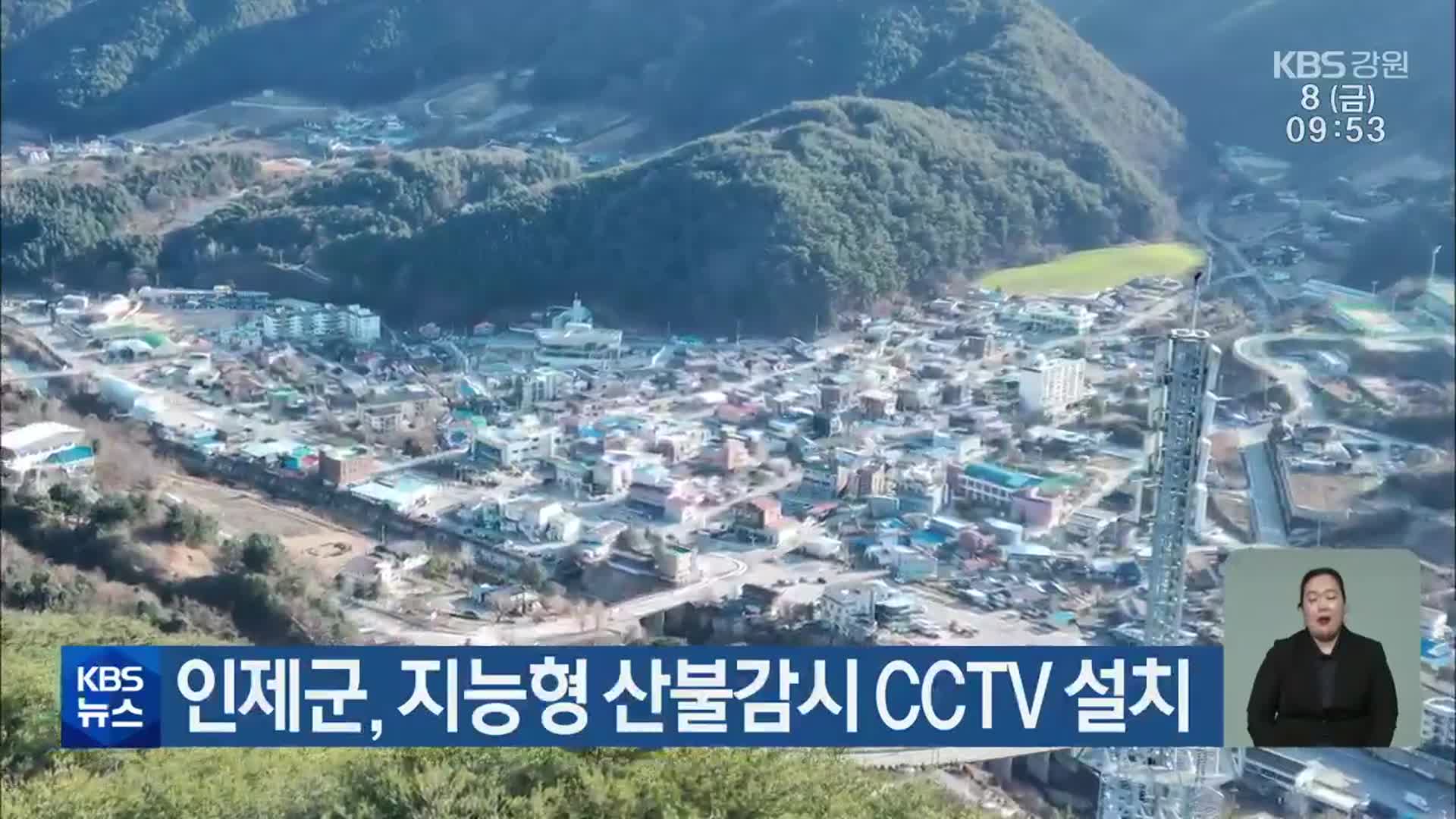 인제군, 지능형 산불감시 CCTV 설치