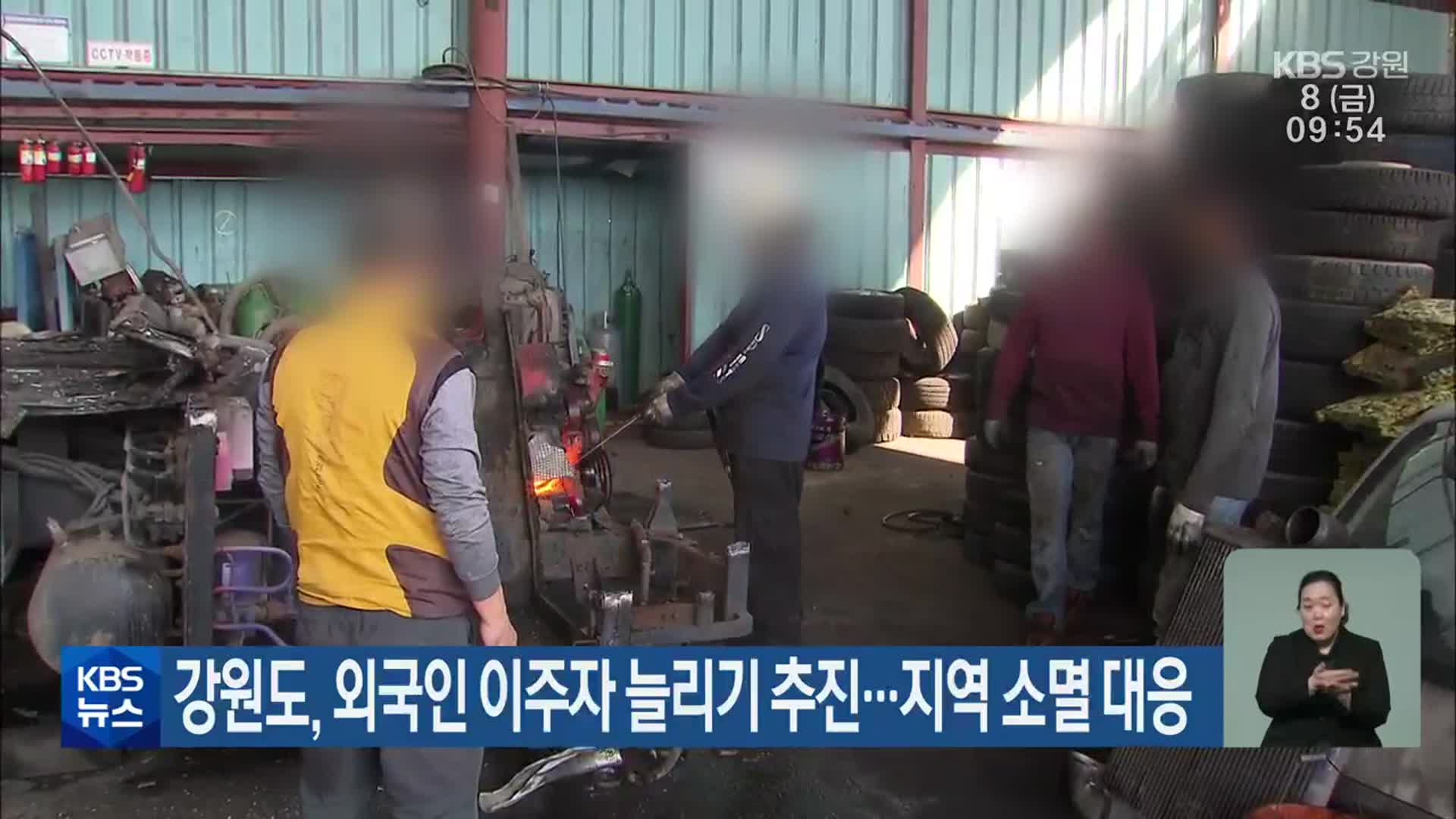 강원도, 외국인 이주자 늘리기 추진…지역 소멸 대응