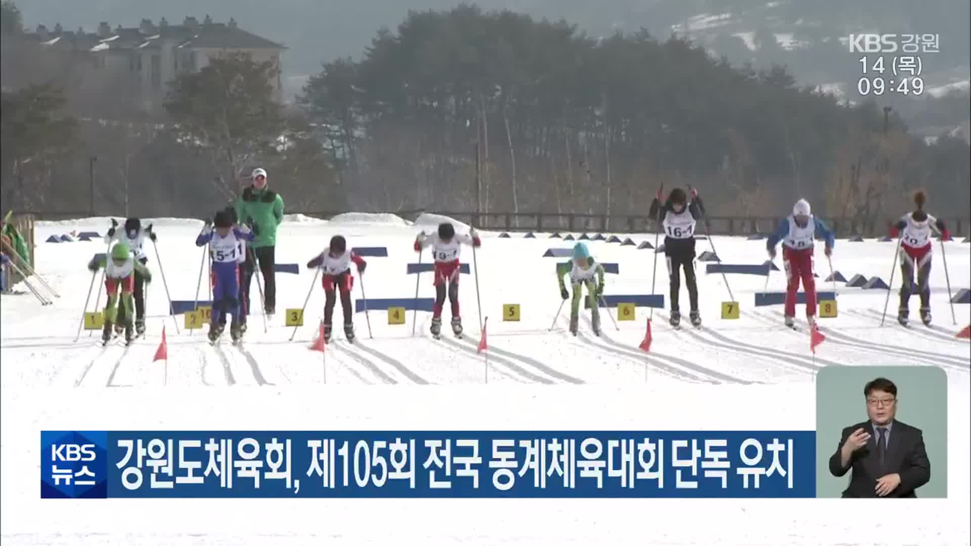 강원도체육회, 제105회 전국 동계체육대회 단독 유치