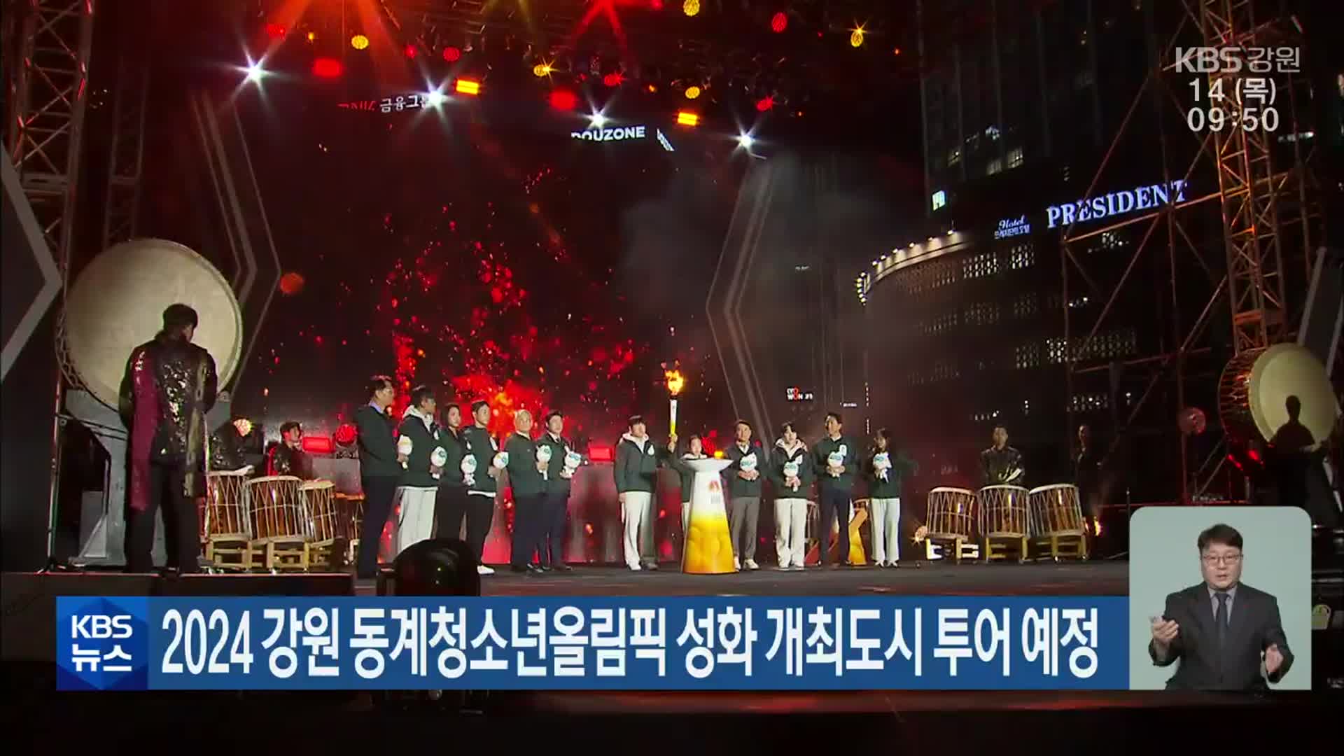 2024 강원 동계청소년올림픽 성화 개최도시 투어 예정