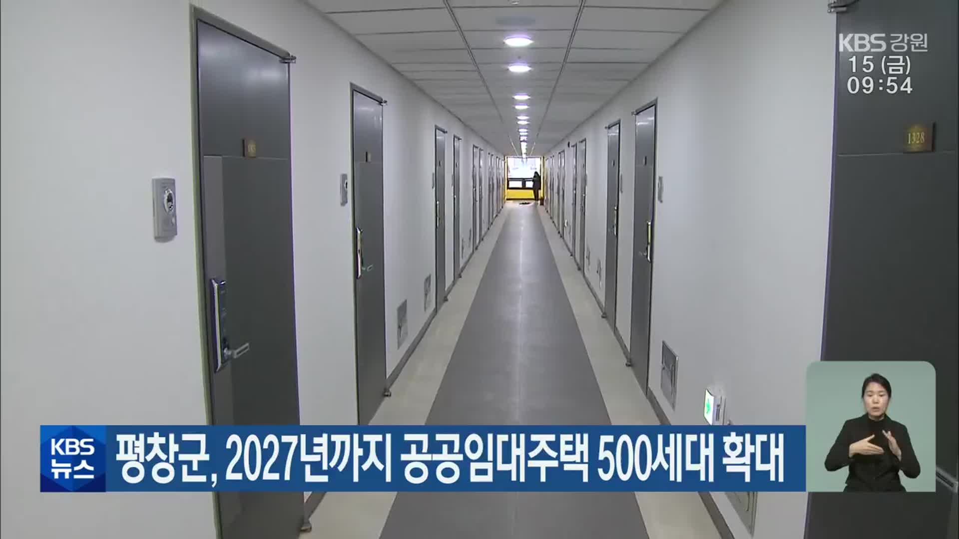 평창군, 2027년까지 공공임대주택 500세대 확대