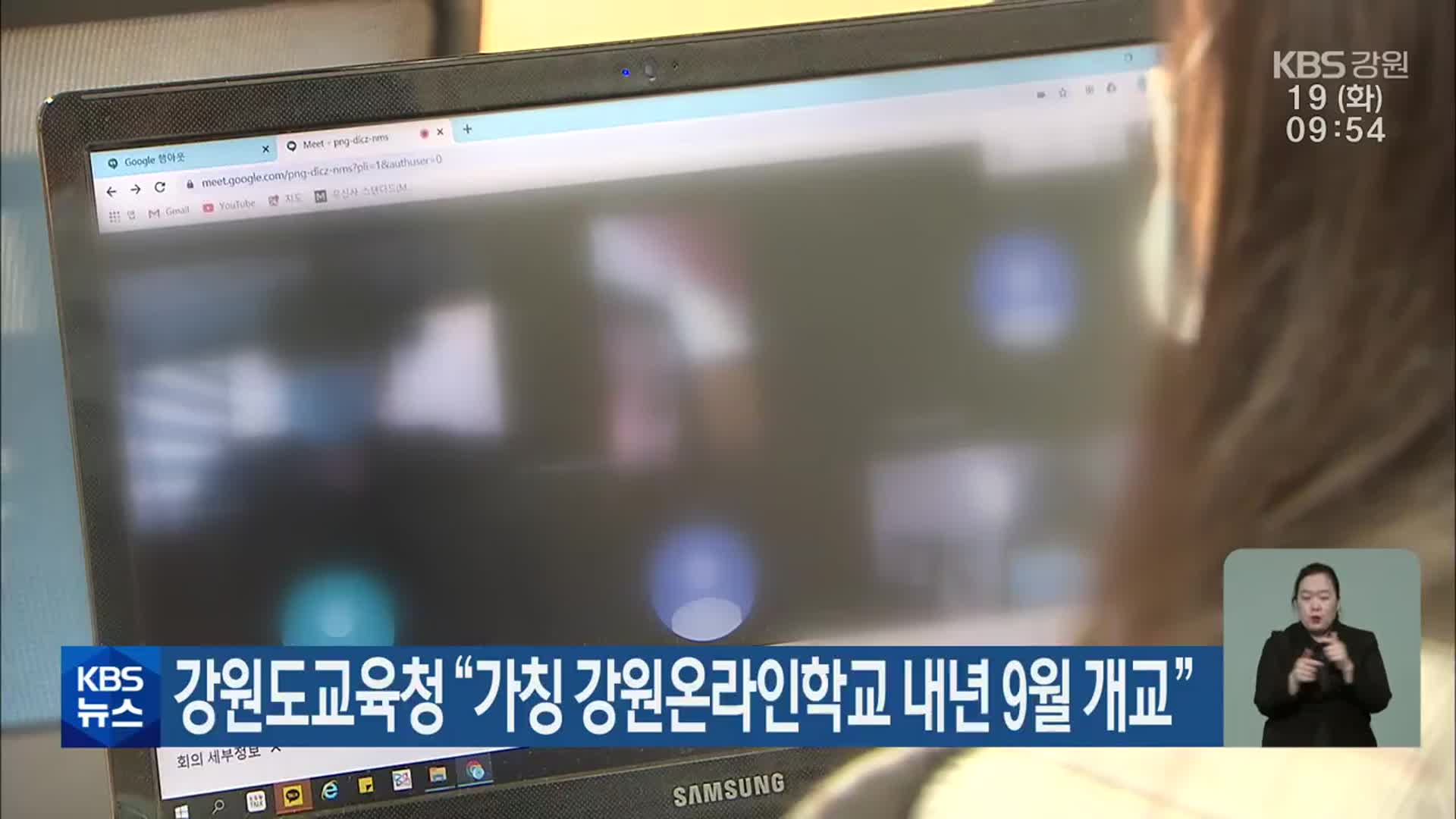 강원도교육청 “가칭 강원온라인학교 내년 9월 개교”