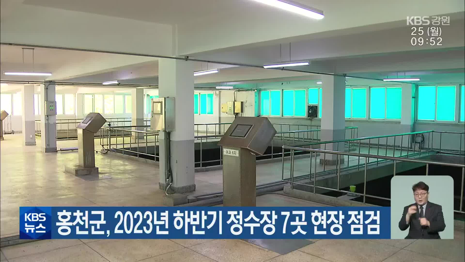 홍천군, 2023년 하반기 정수장 7곳 현장 점검