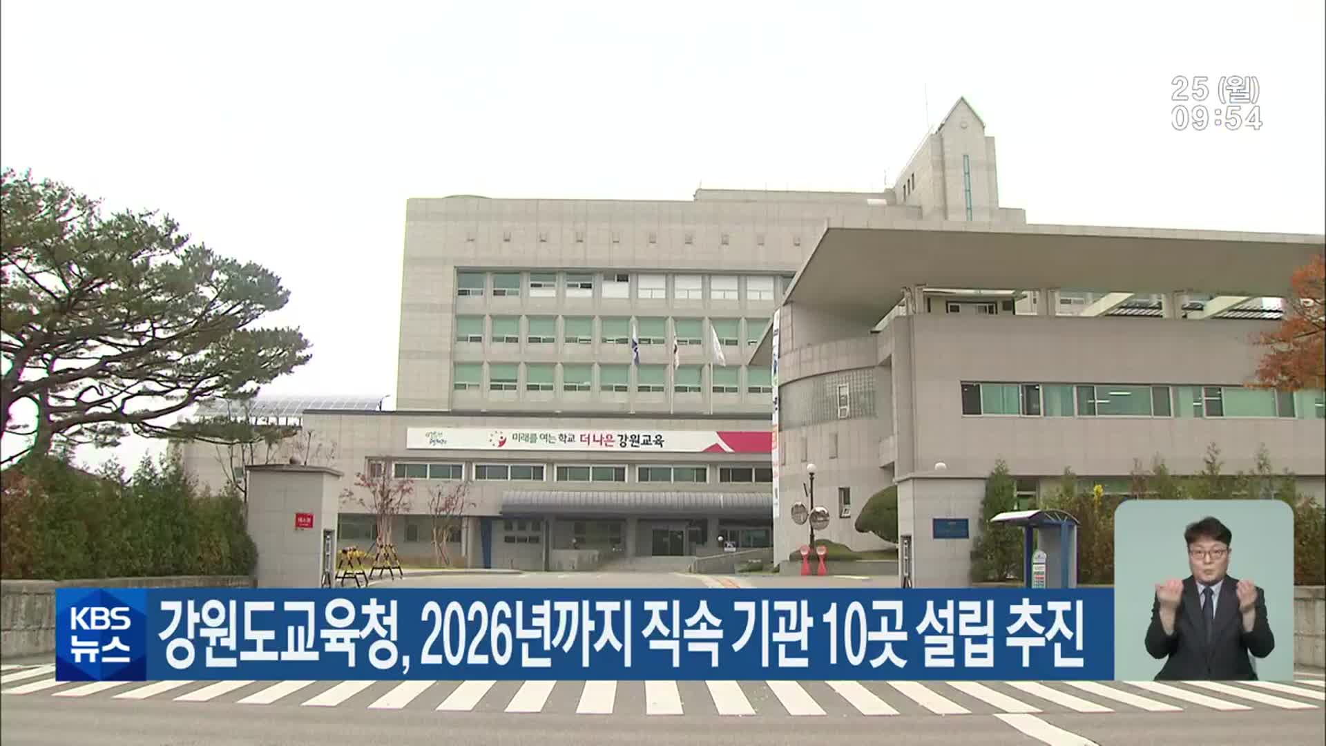 강원도교육청, 2026년까지 직속 기관 10곳 설립 추진