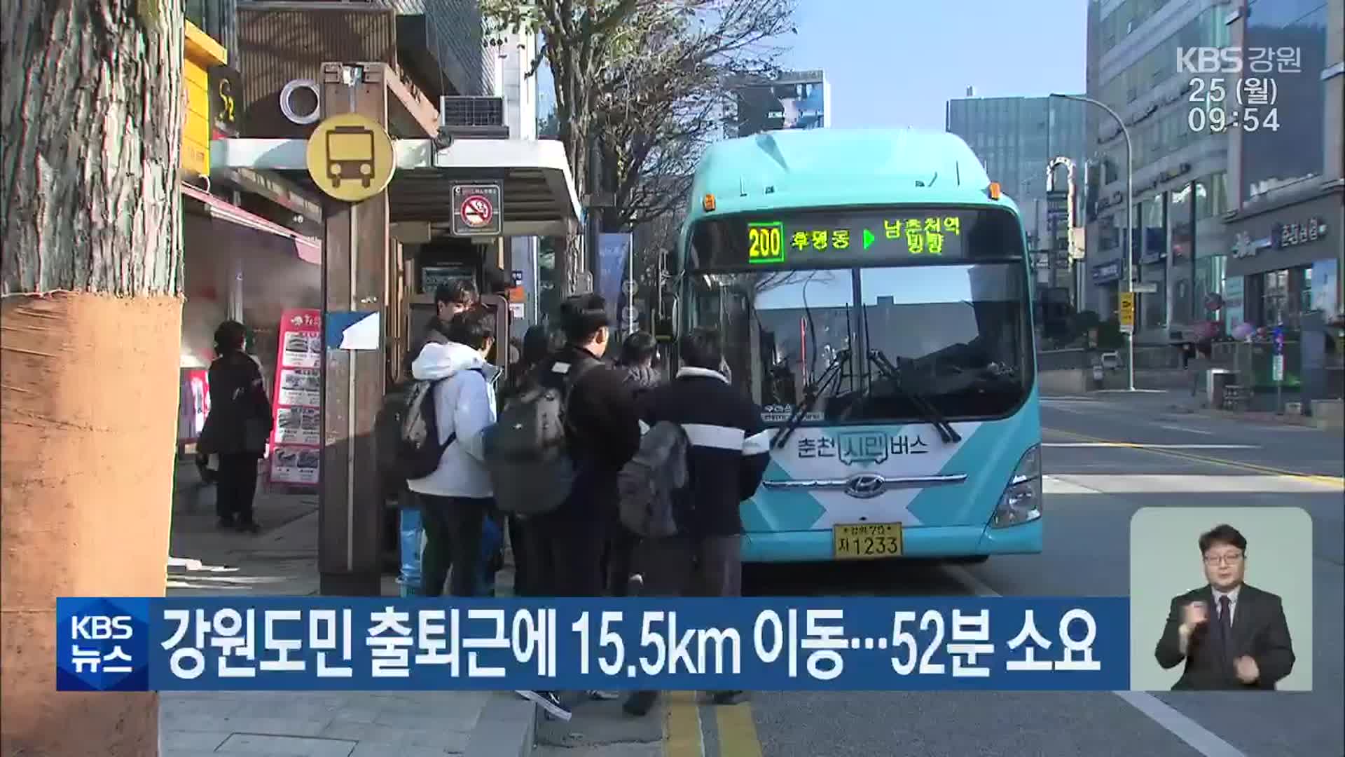 강원도민 출퇴근에 15.5㎞ 이동…52분 소요