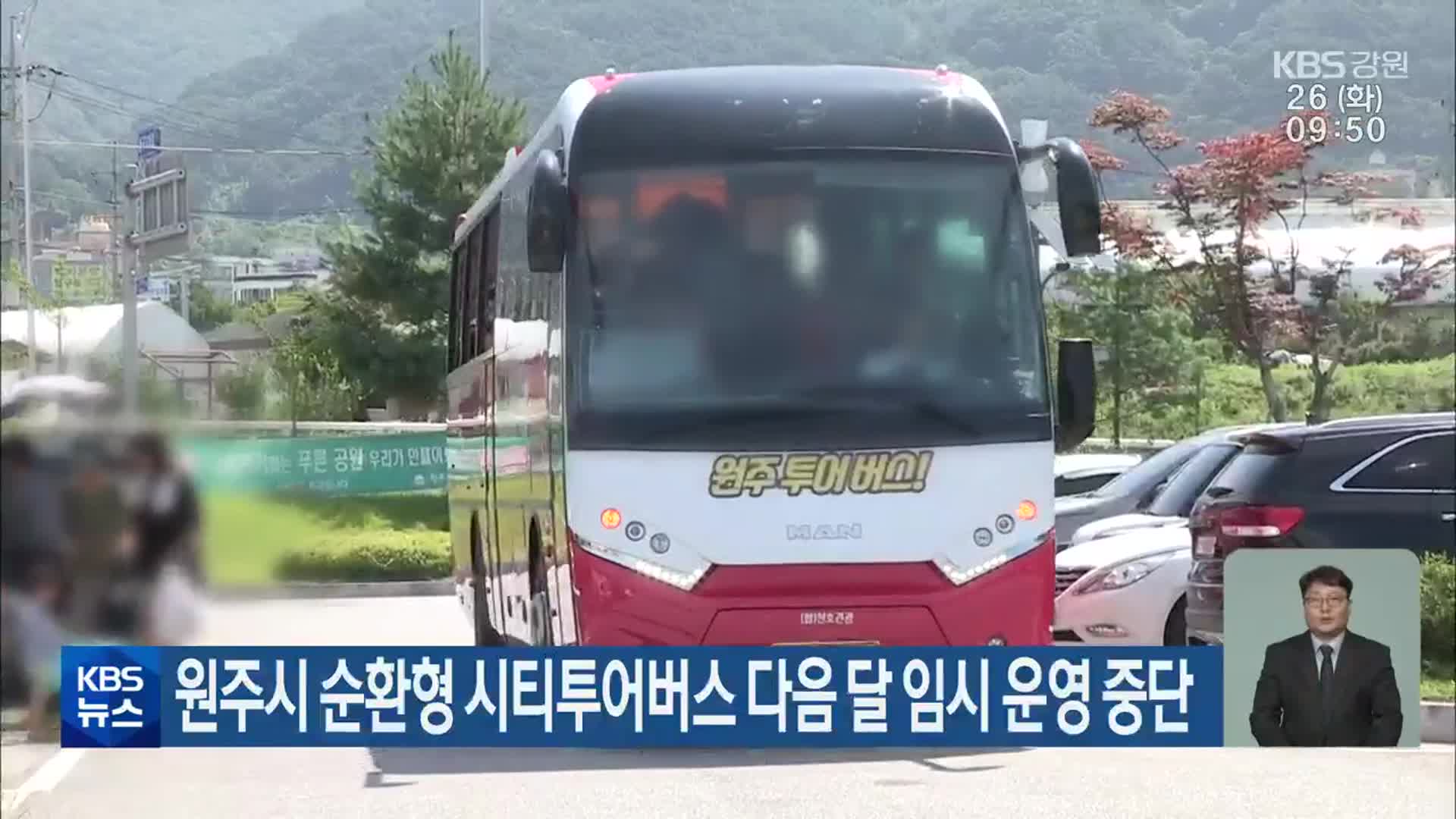원주시 순환형 시티투어버스 다음 달 임시 운영 중단