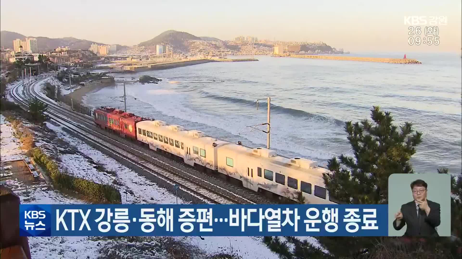 KTX 강릉·동해 증편…바다열차 운행 종료