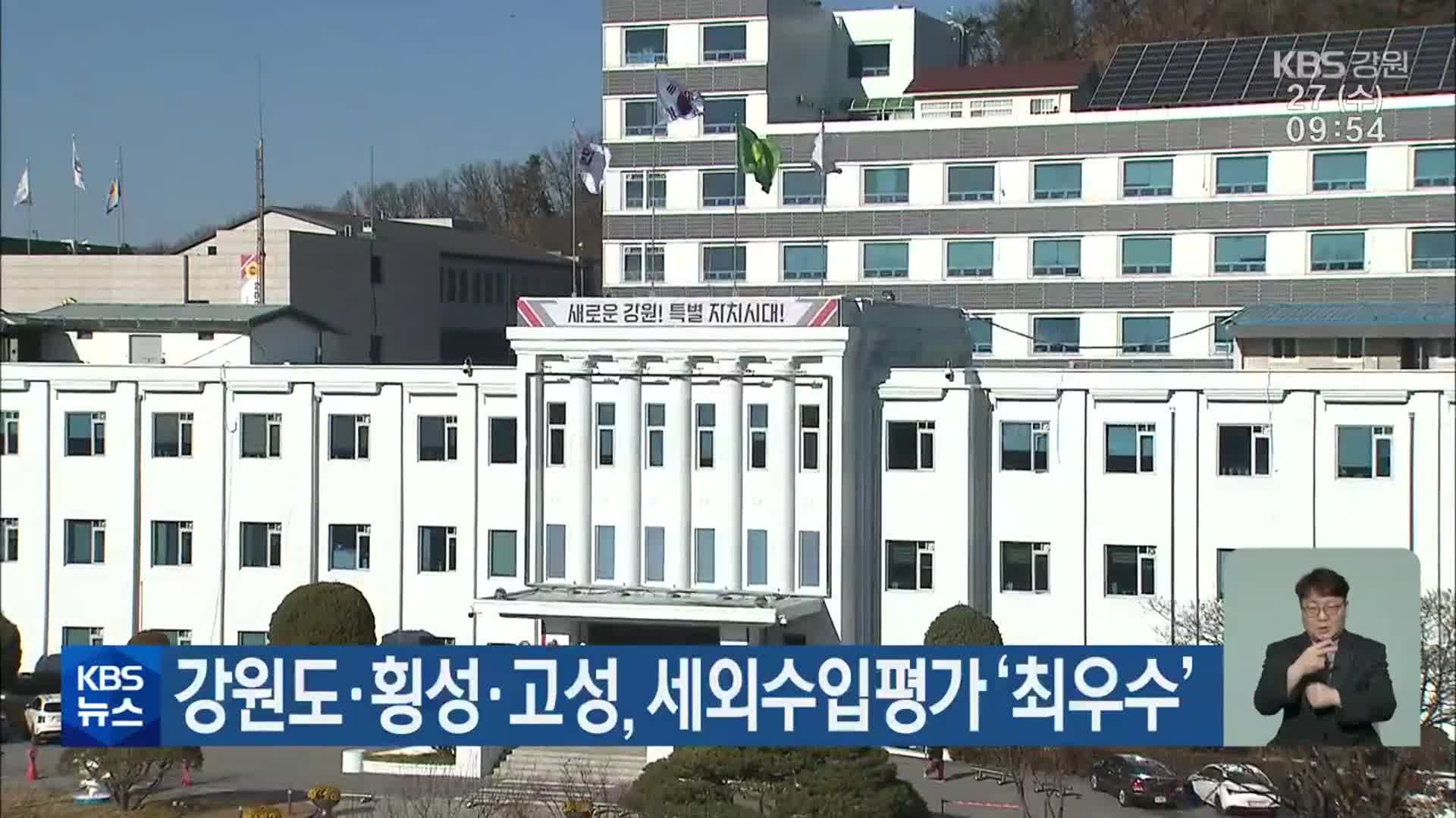 강원도·횡성·고성, 세외수입평가 ‘최우수’