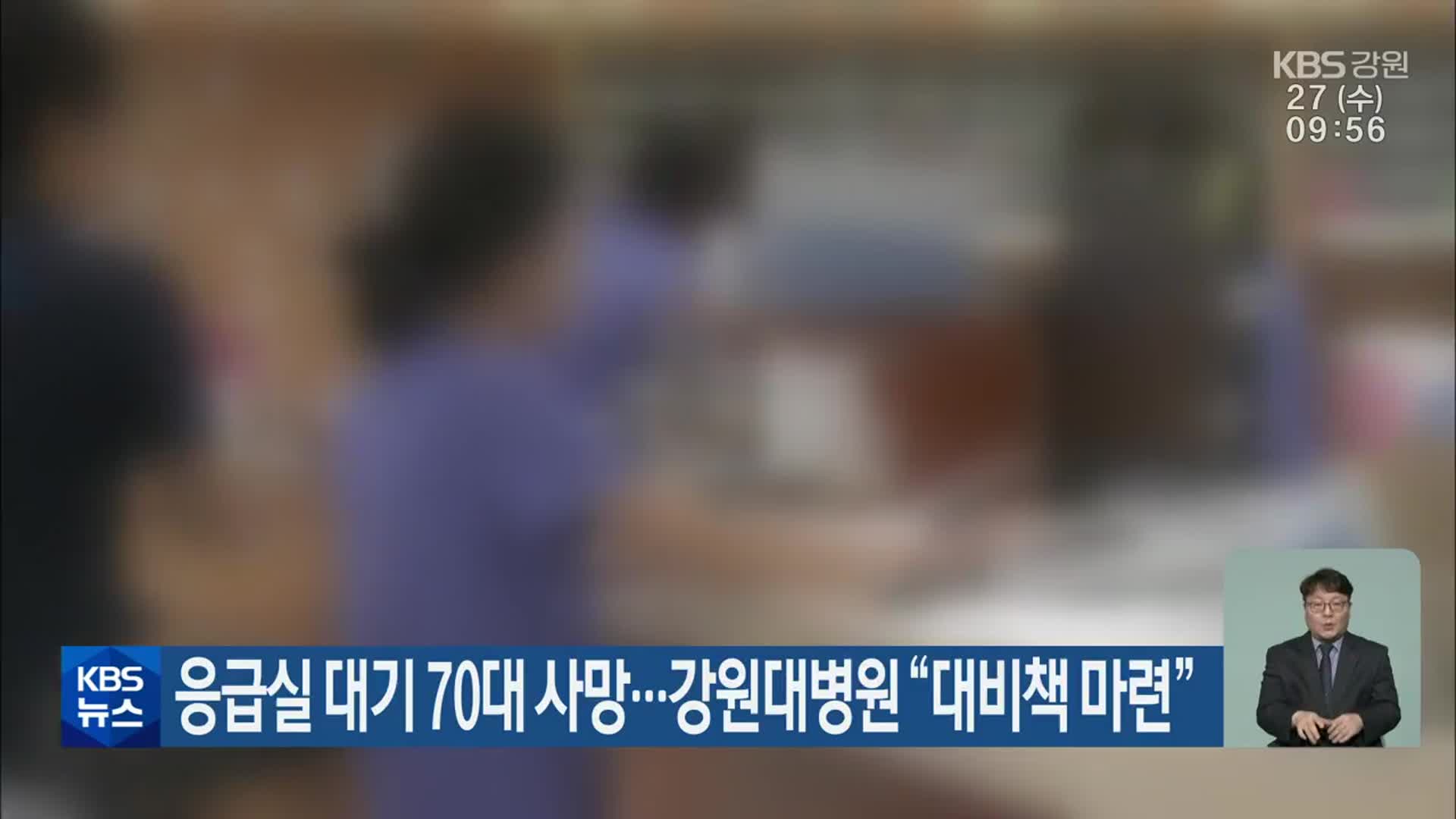 응급실 대기 70대 사망…강원대병원 “대비책 마련”