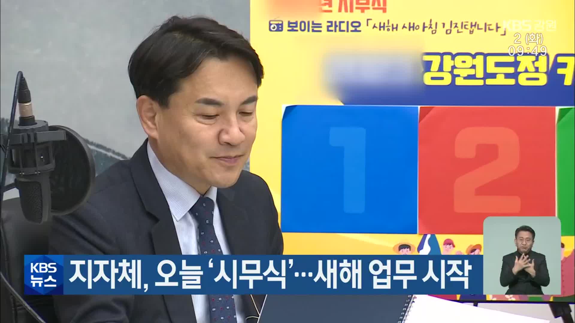 강원지자체, 오늘 ‘시무식’…새해 업무 시작