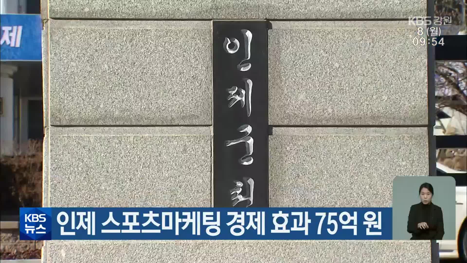 인제 스포츠마케팅 경제 효과 75억 원