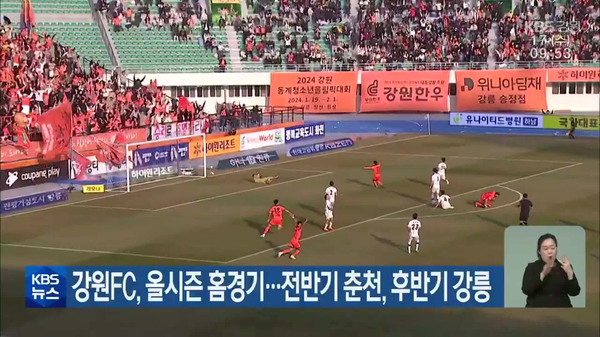 강원FC, 올시즌 홈경기…전반기 춘천, 후반기 강릉