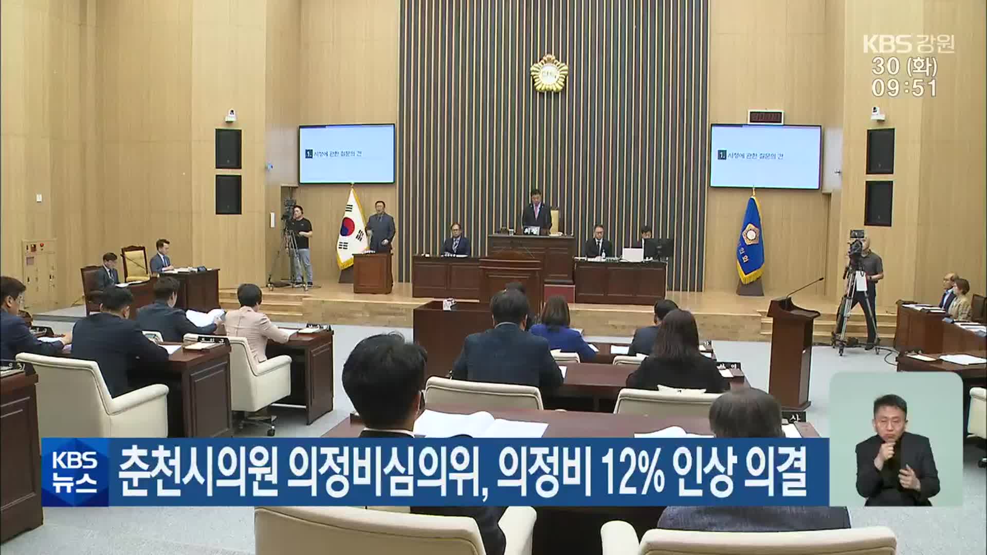 춘천시의원 의정비심의위, 의정비 12％ 인상 의결