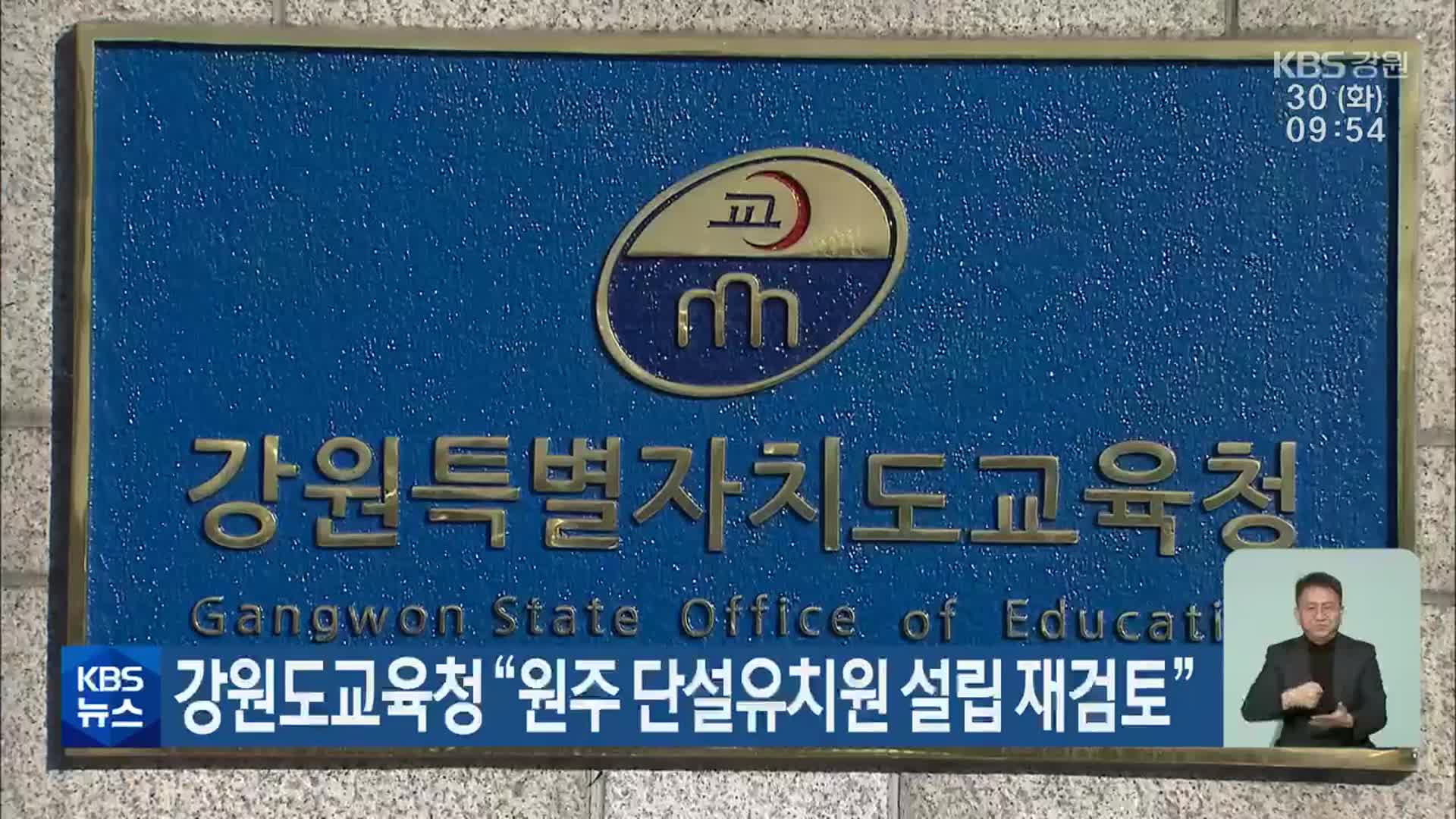 강원도교육청 “원주 단설유치원 설립 재검토”