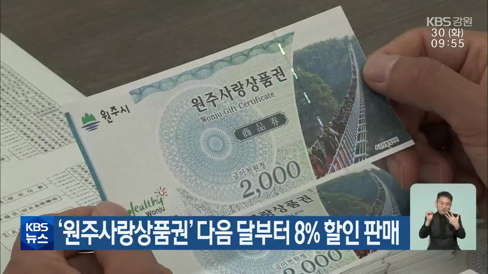 ‘원주사랑상품권’ 다음 달부터 8％ 할인 판매