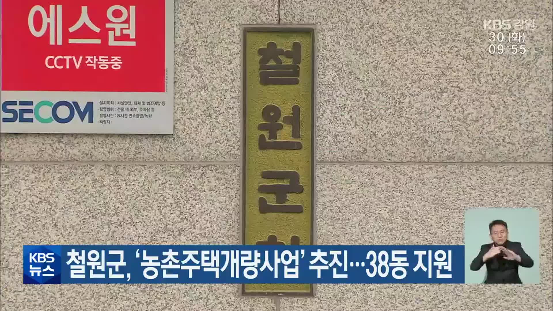 철원군, ‘농촌주택개량사업’ 추진…38동 지원