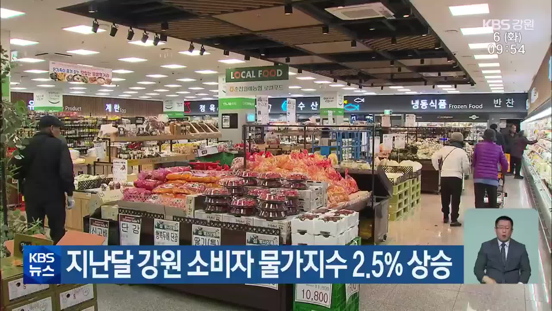 지난달 강원 소비자 물가지수 2.5% 상승