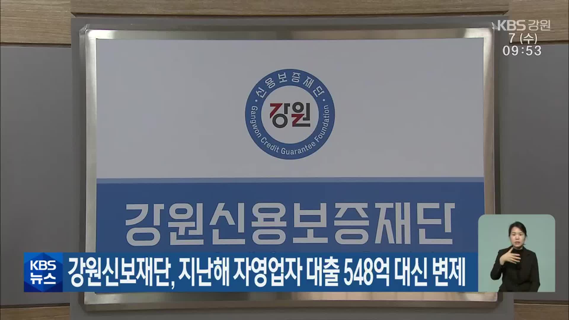 강원신보재단, 지난해 자영업자 대출 548억 대신 변제