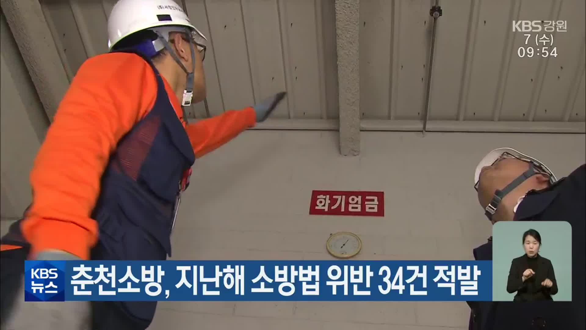춘천소방, 지난해 소방법 위반 34건 적발