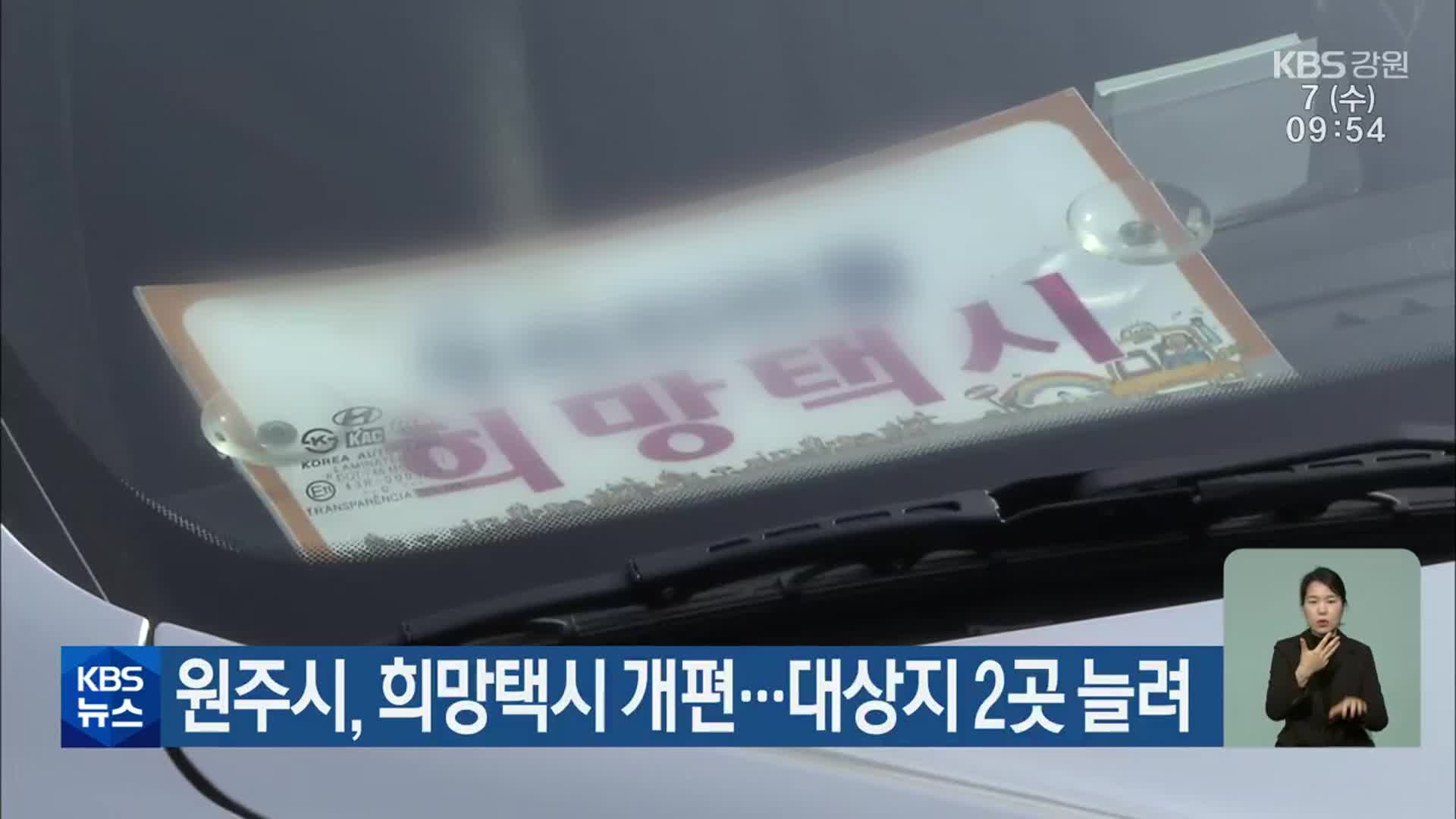원주시, 희망택시 개편…대상지 2곳 늘려