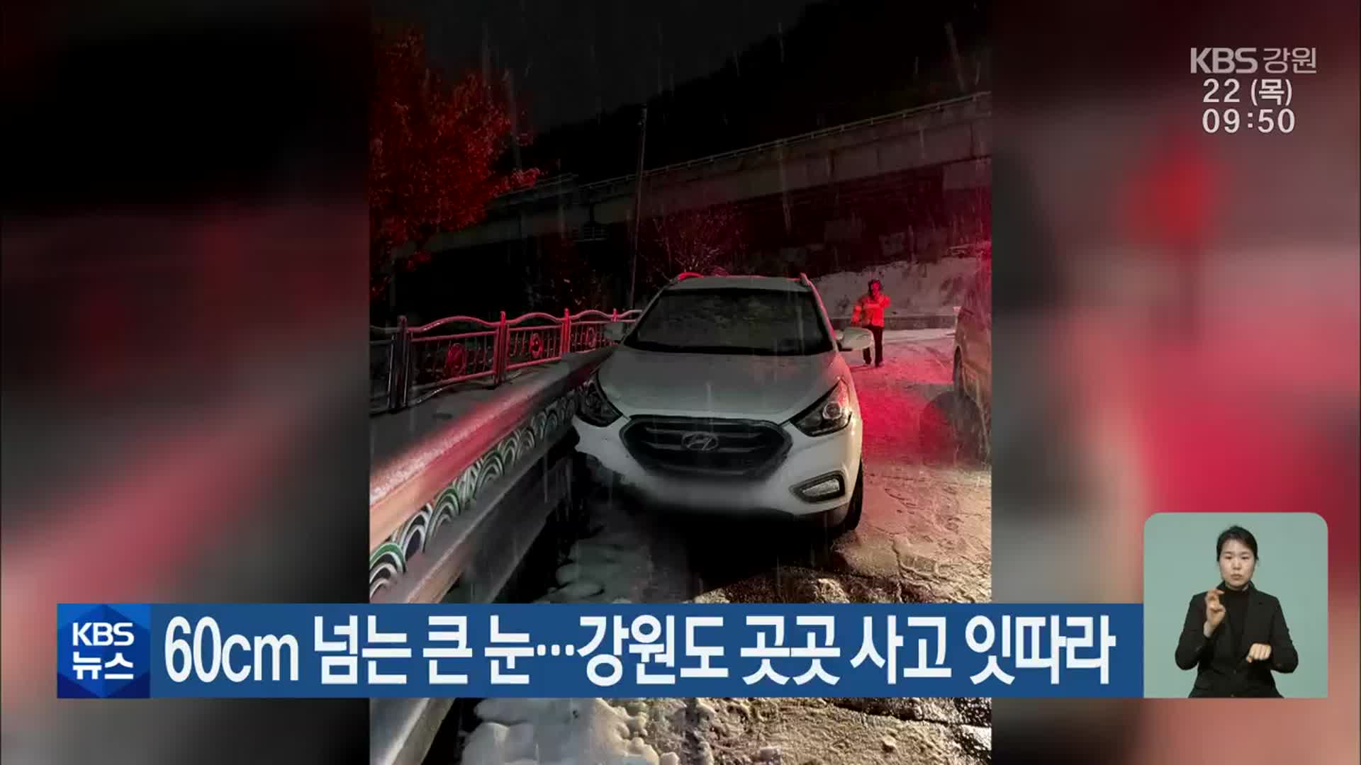 60cm 넘는 큰 눈…강원도 곳곳 사고 잇따라