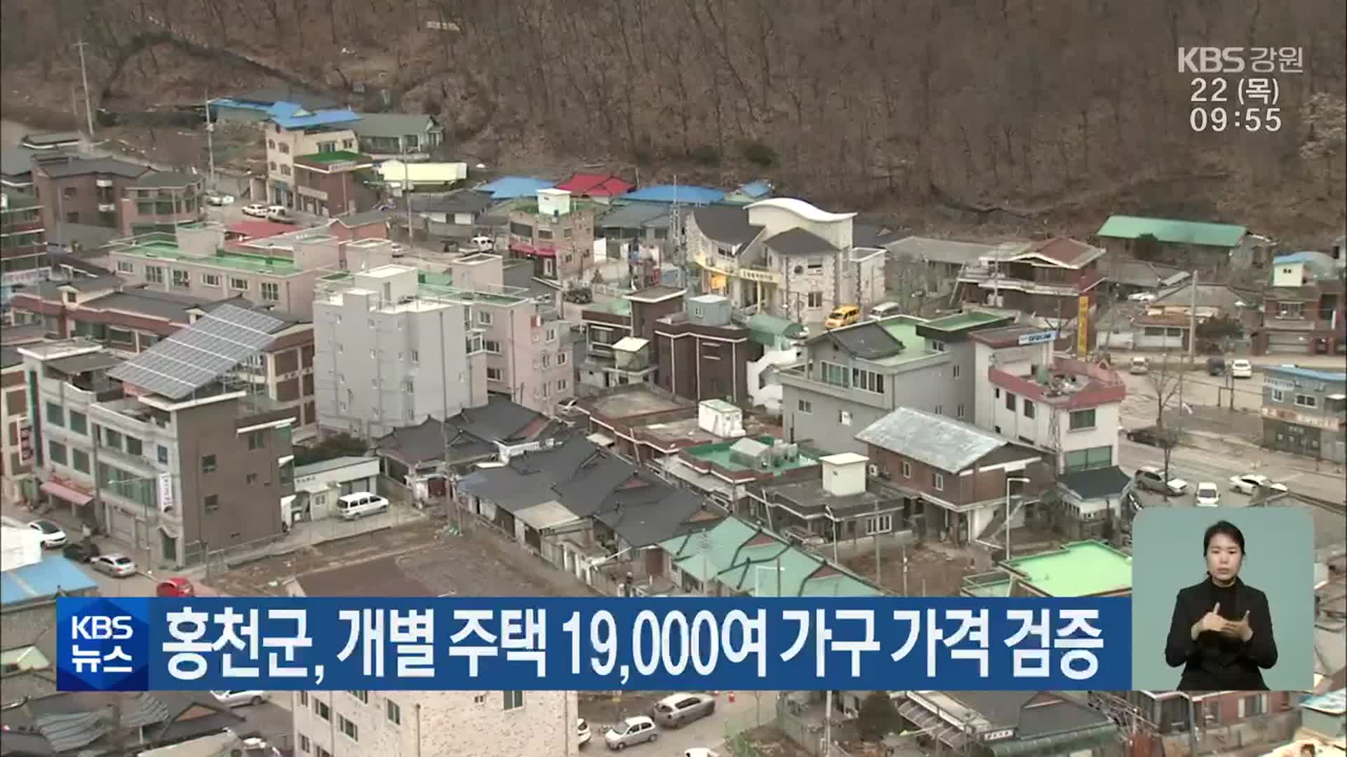 홍천군, 개별 주택 19,000여 가구 가격 검증