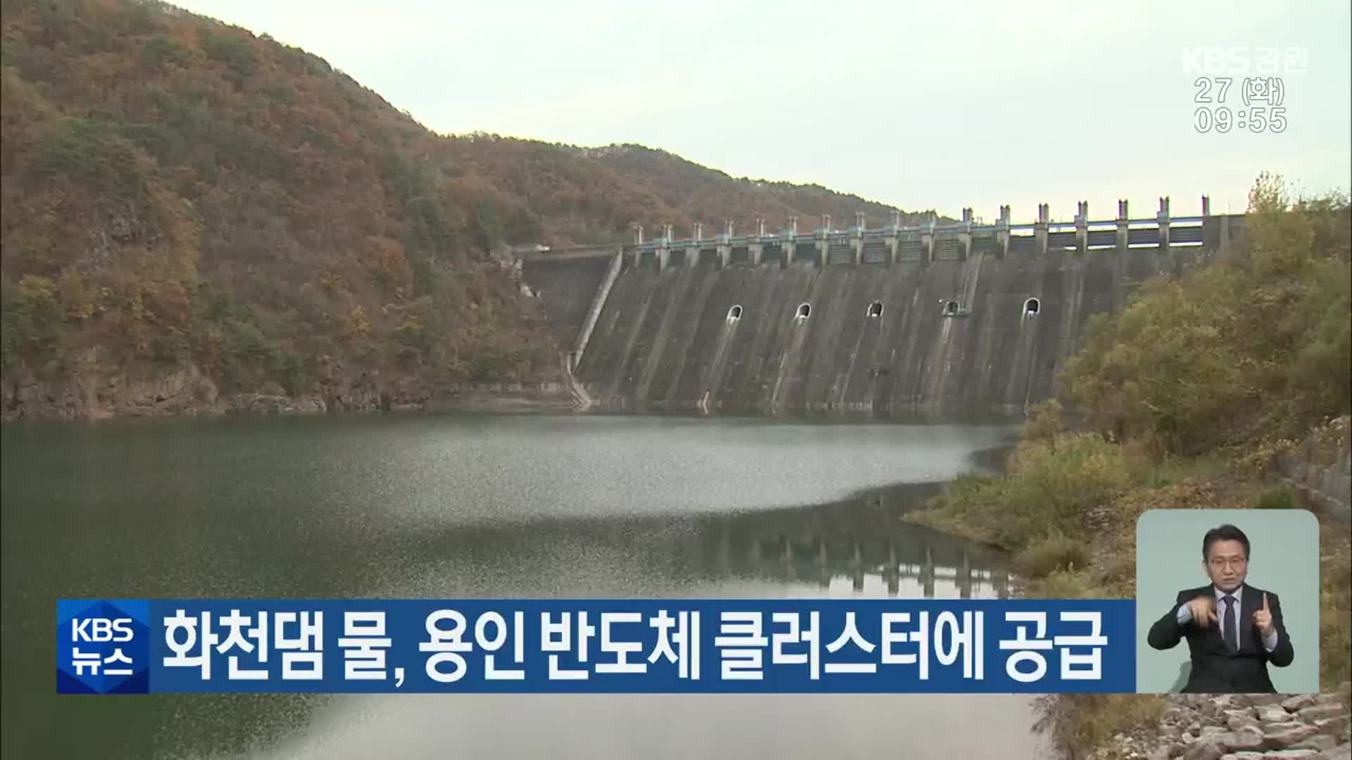 화천댐 물, 용인 반도체 클러스터에 공급