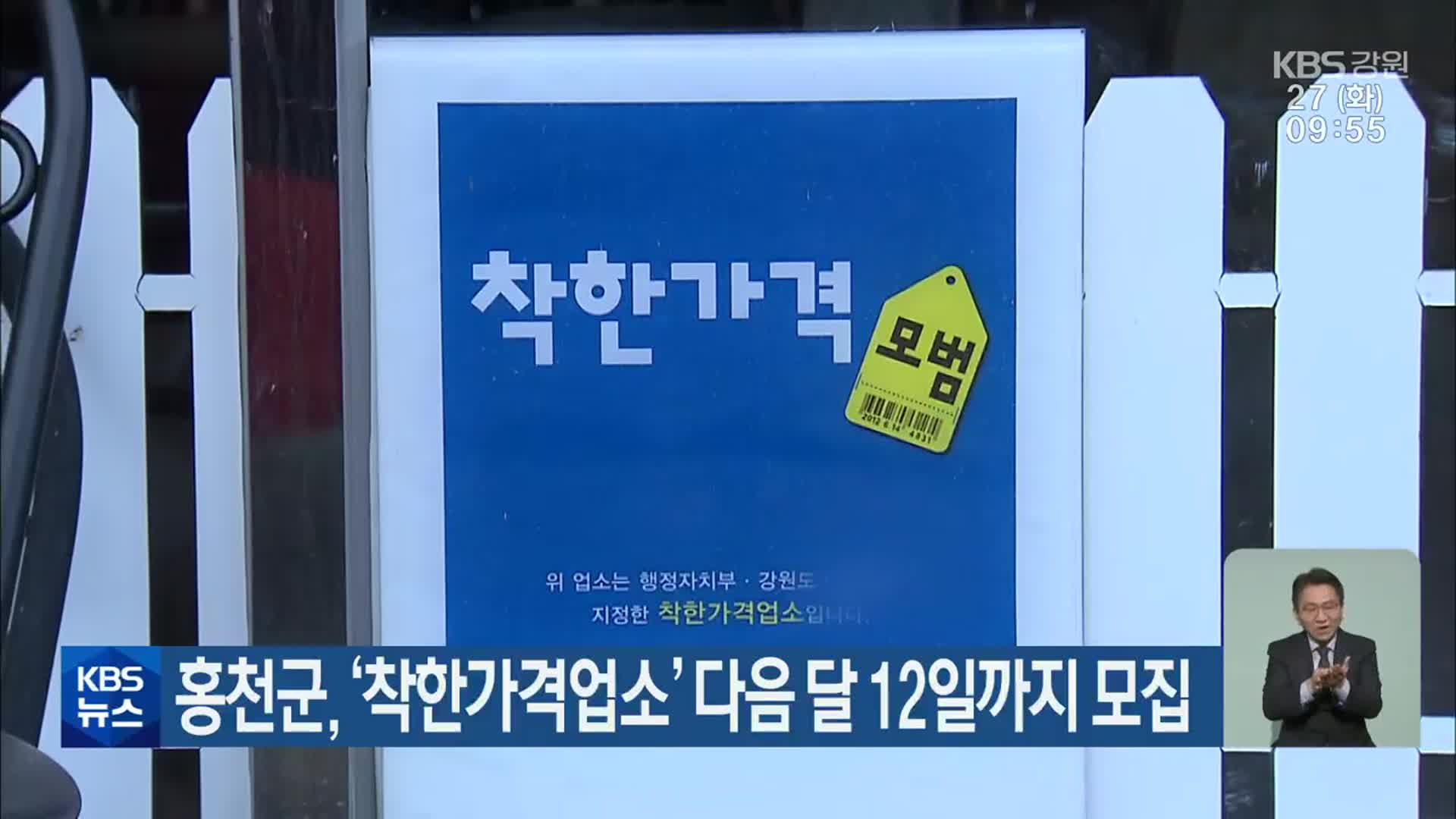 홍천군, ‘착한가격업소’ 다음 달 12일까지 모집