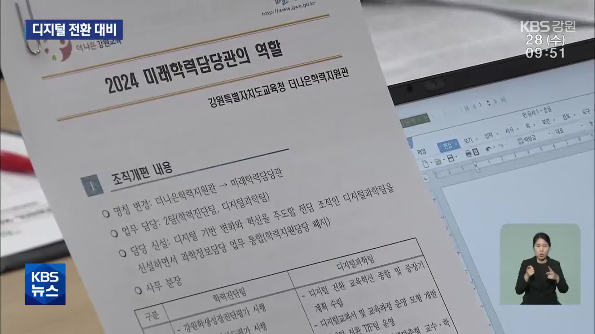 강원도교육청, ‘미래학력담당관’ 도입…디지털 전환 대비