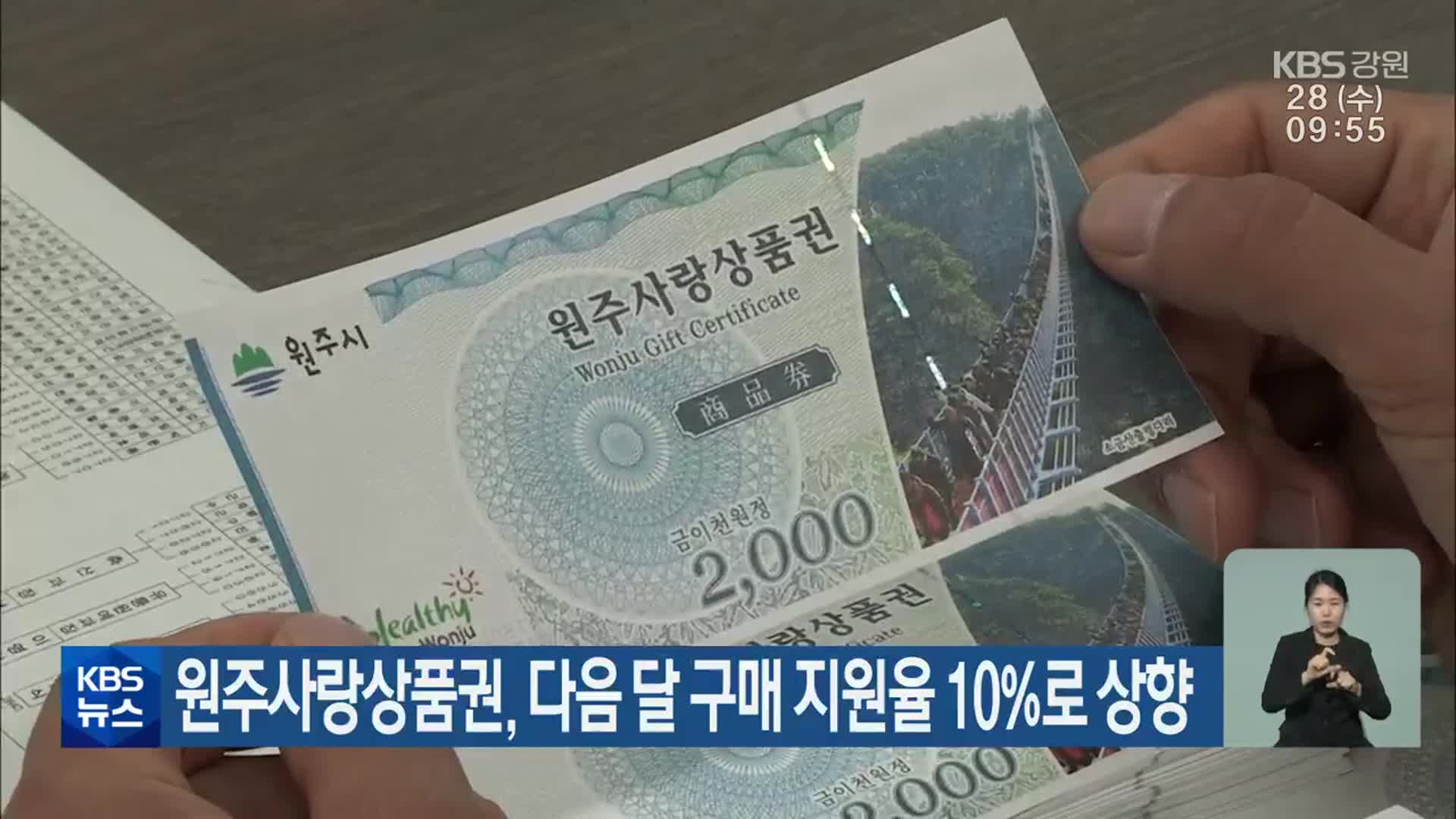 원주사랑상품권, 다음 달 구매 지원율 10%로 상향