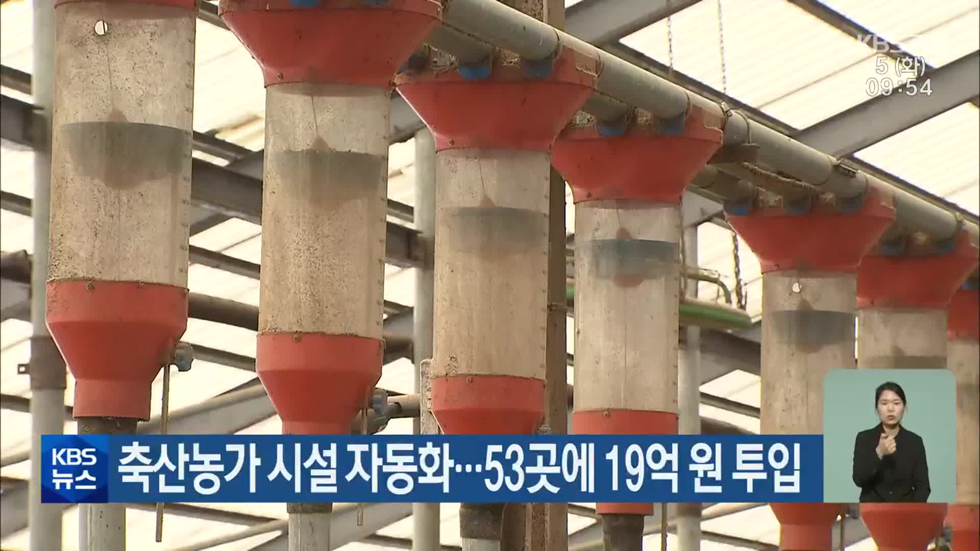 축산농가 시설 자동화…53곳에 19억 원 투입