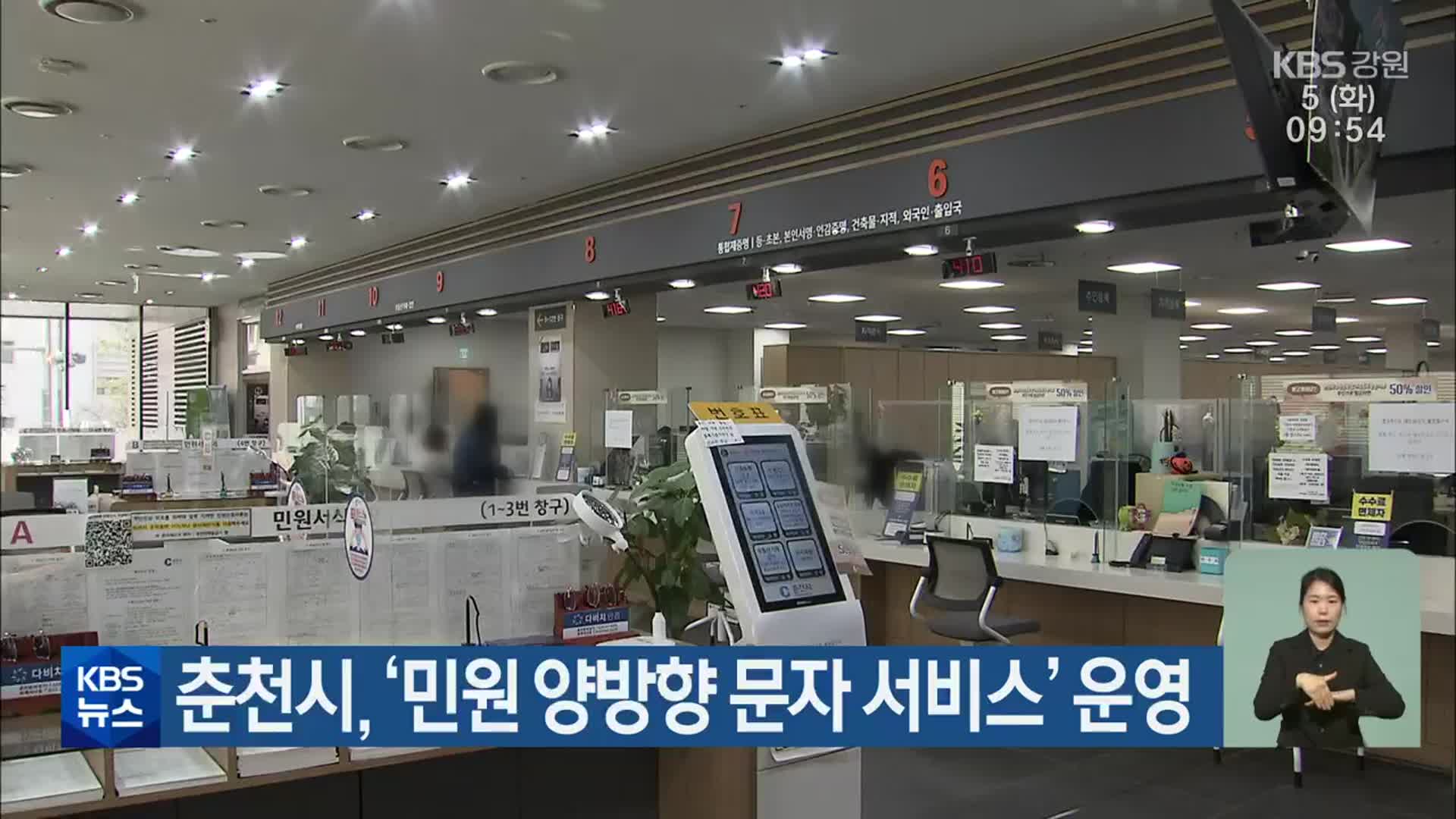춘천시, ‘민원 양방향 문자 서비스’ 운영