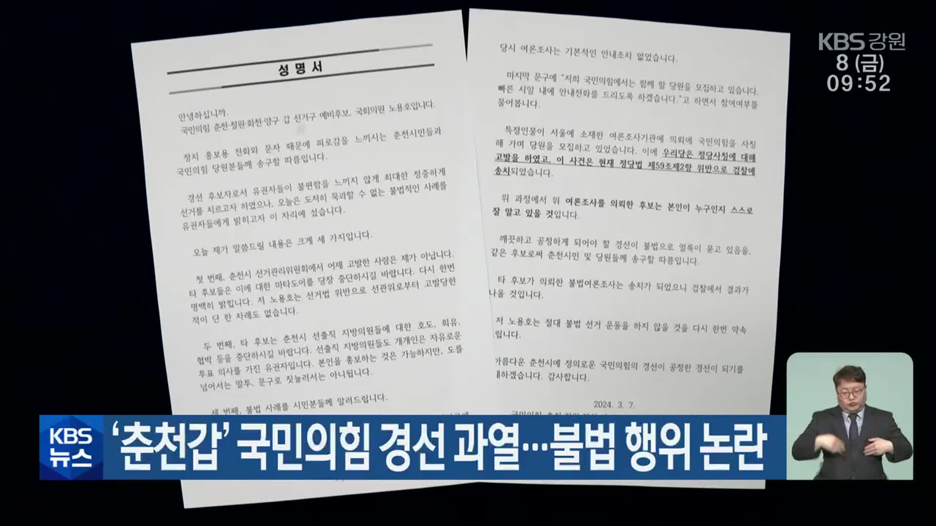 [총선] ‘춘천갑’ 국민의힘 경선 과열…불법 행위 논란