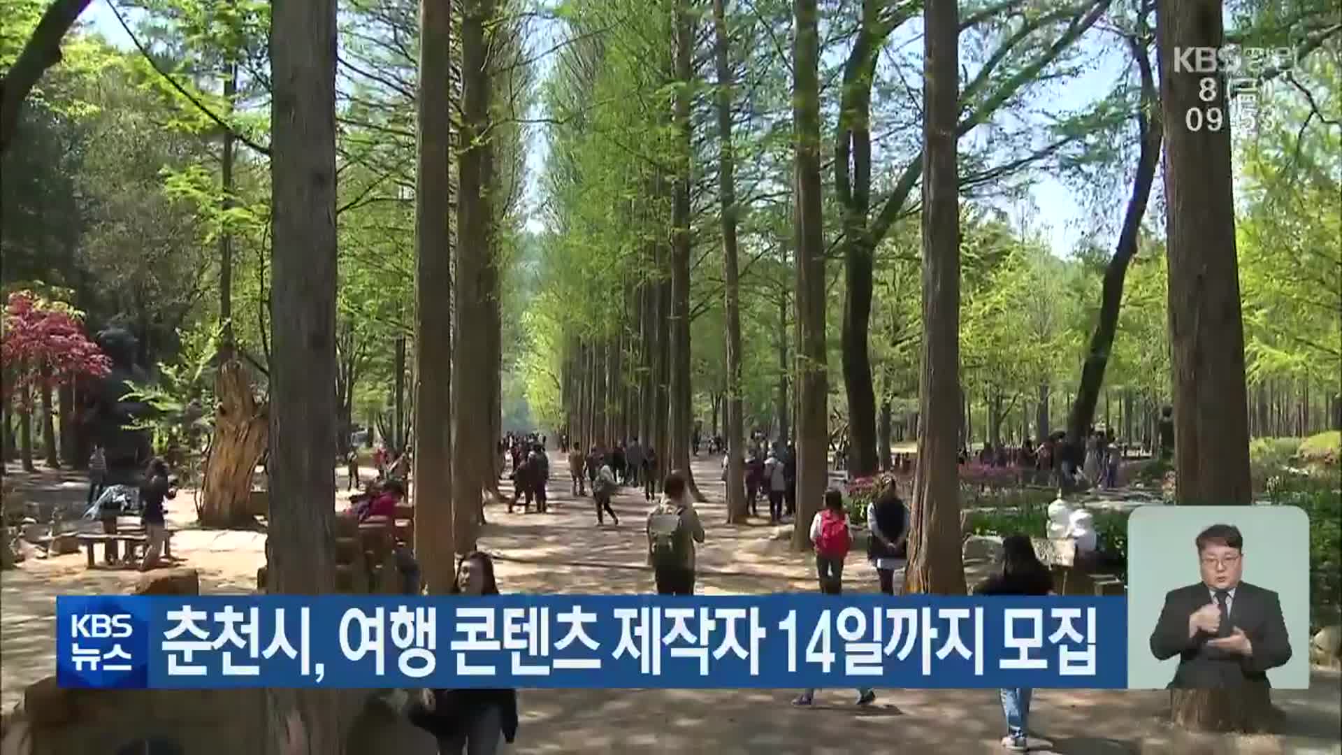 춘천시, 여행 콘텐츠 제작자 14일까지 모집