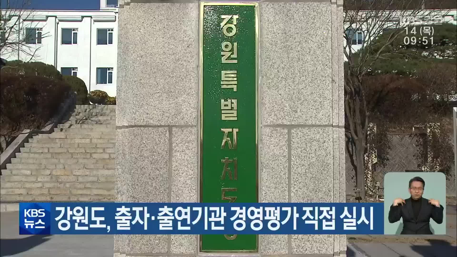 강원도, 출자·출연기관 경영평가 직접 실시