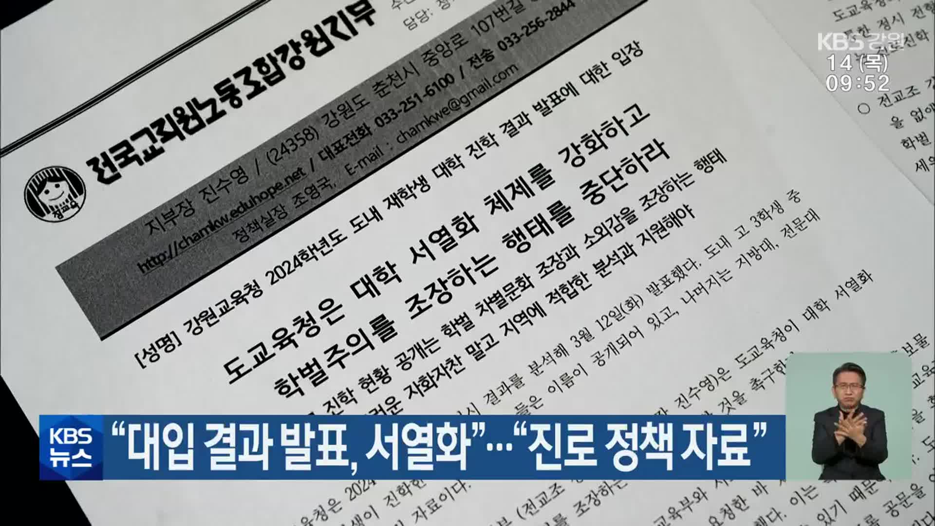 “대입 결과 발표, 서열화”…“진로 정책 자료”