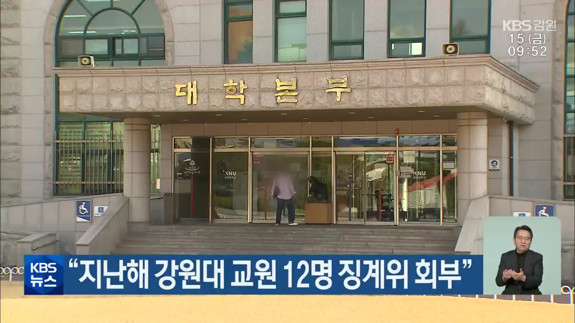 “지난해 강원대 교원 12명 징계위 회부”