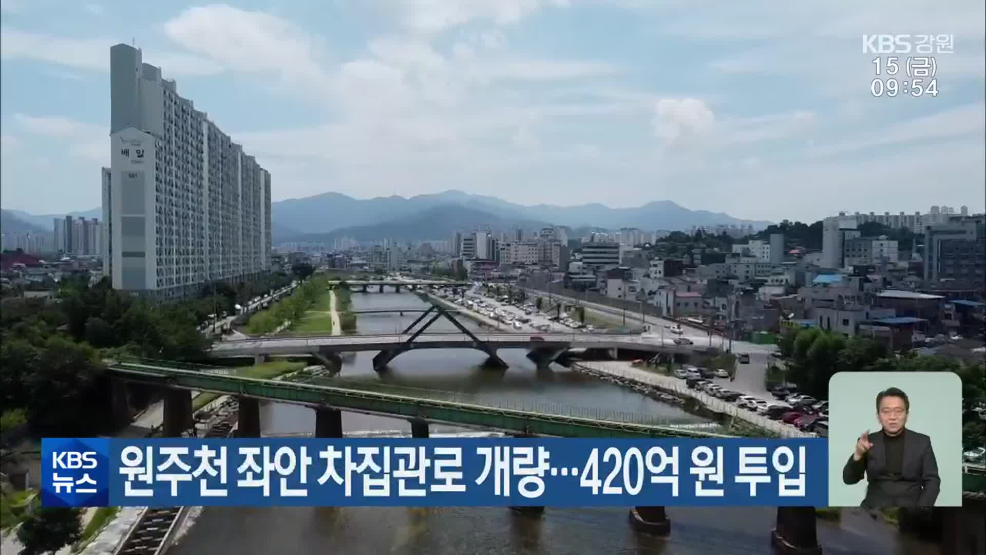 원주천 좌안 차집관로 개량…420억 원 투입