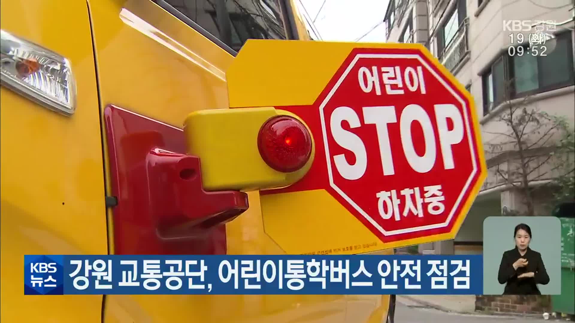 강원 교통공단, 어린이통학버스 안전 점검