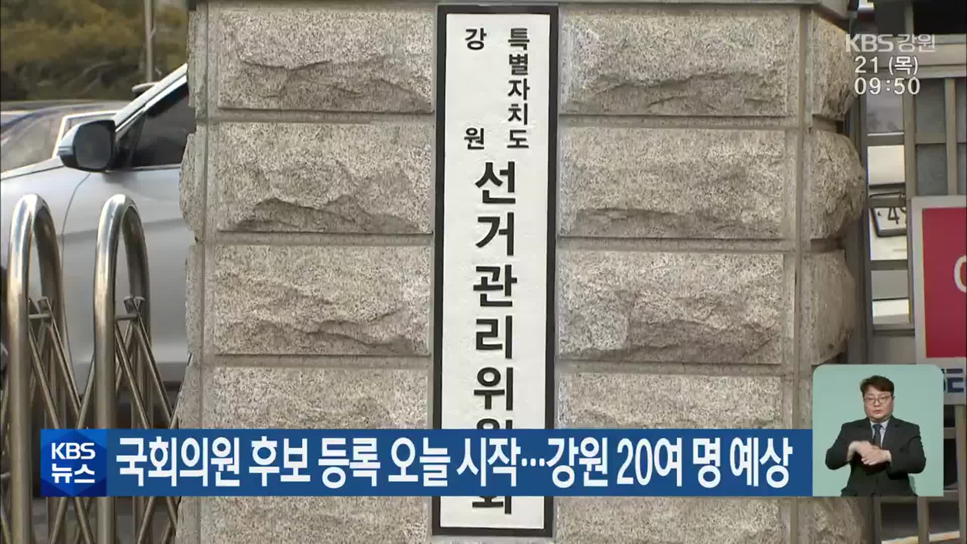 [총선] 국회의원 후보 등록 오늘 시작…강원 20여 명 예상