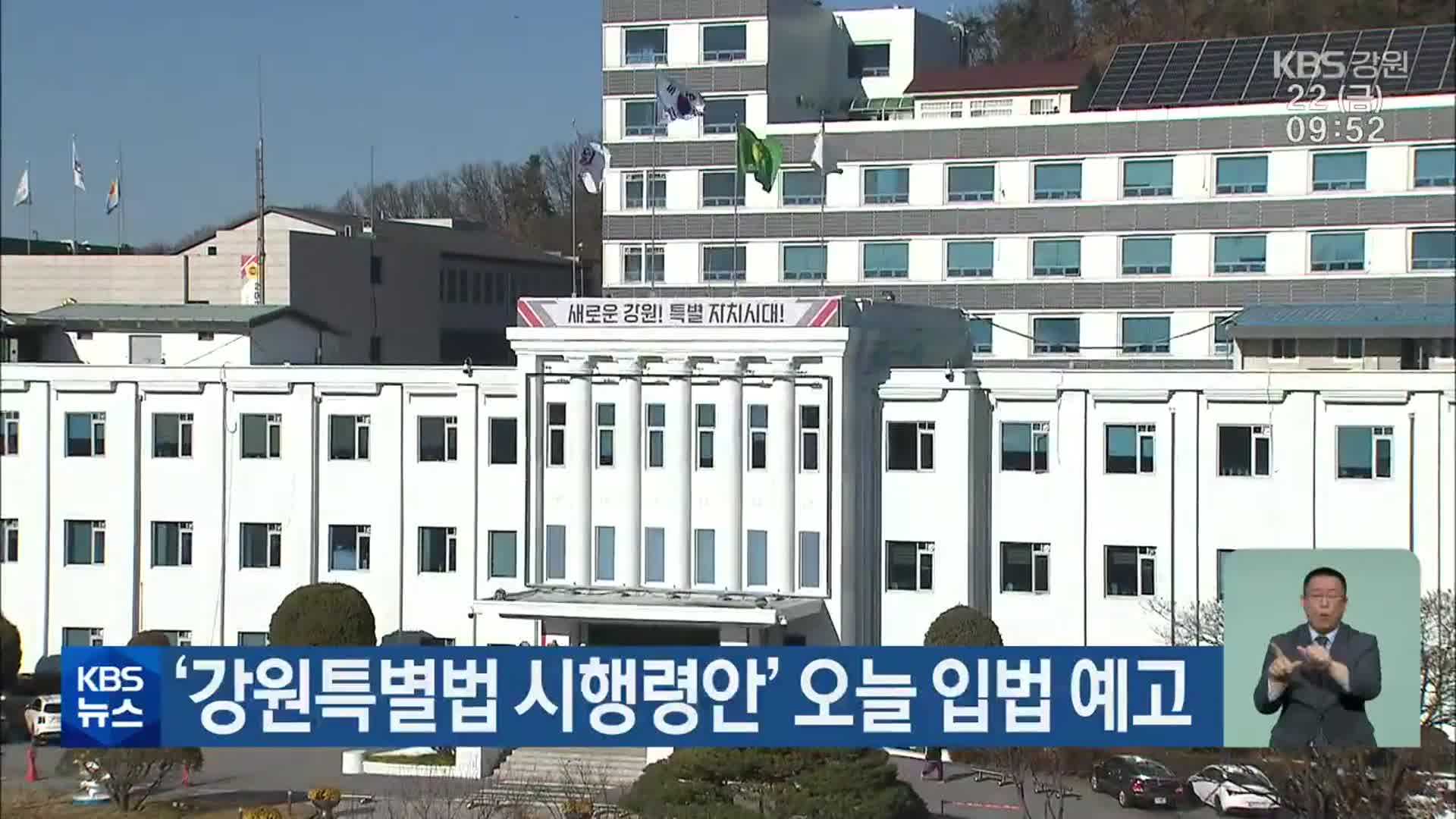 ‘강원특별법 시행령안’ 오늘 입법 예고