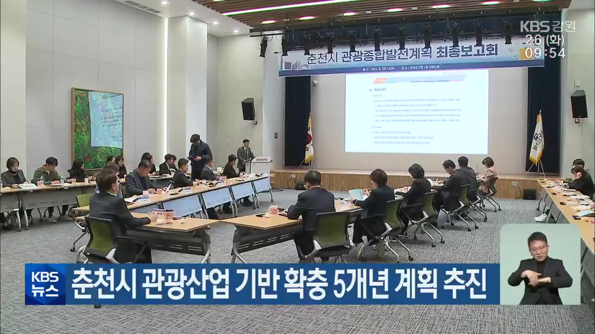 춘천시 관광산업 기반 확충 5개년 계획 추진